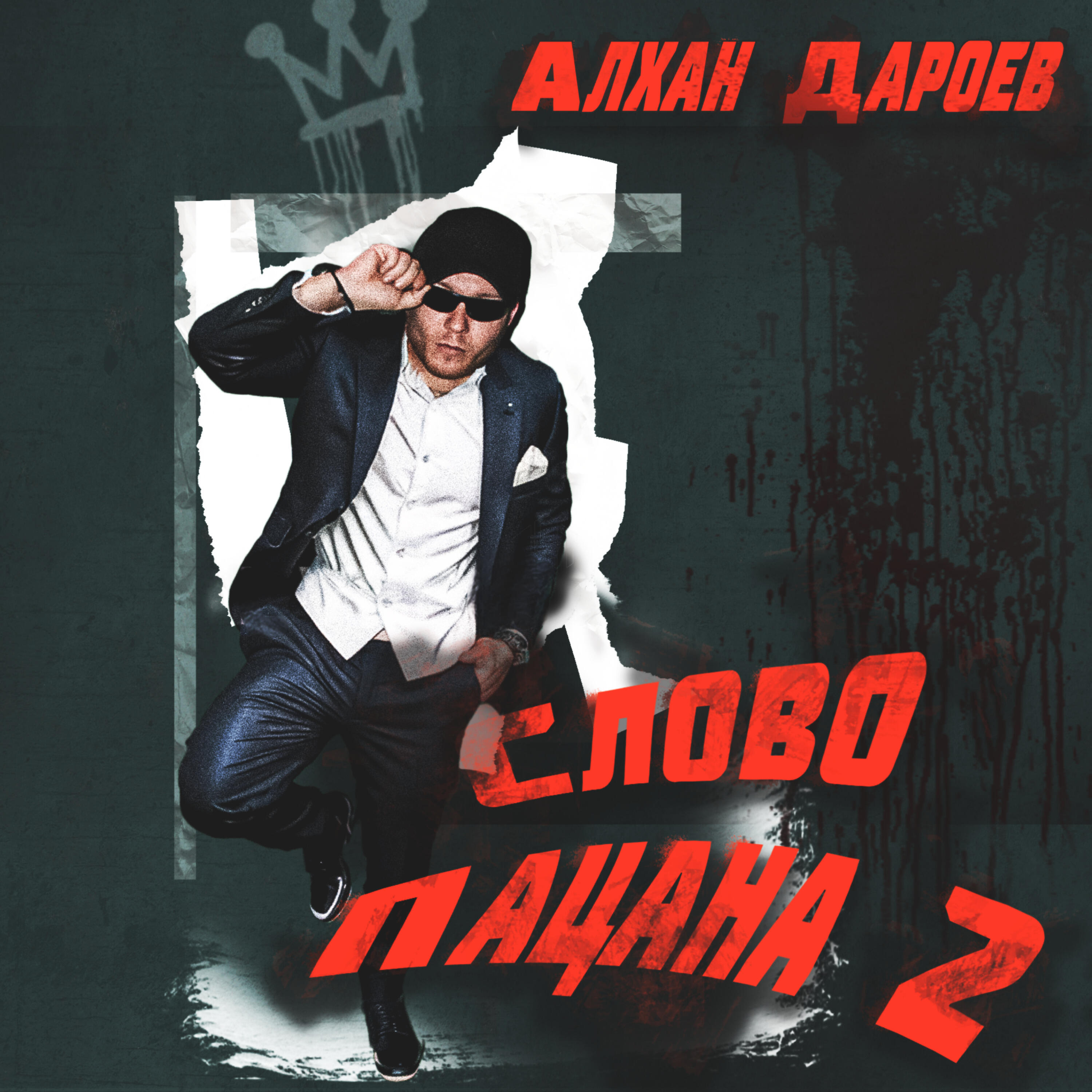 Релиз Слово пацана 2