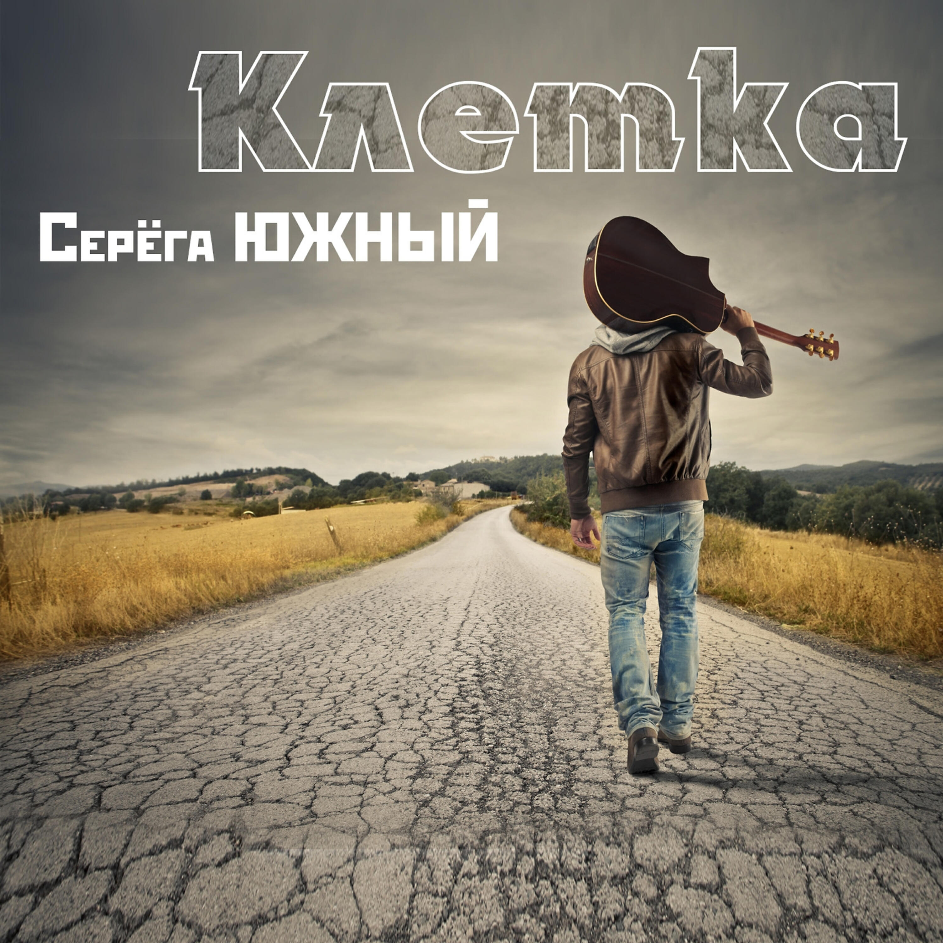 Релиз Клетка