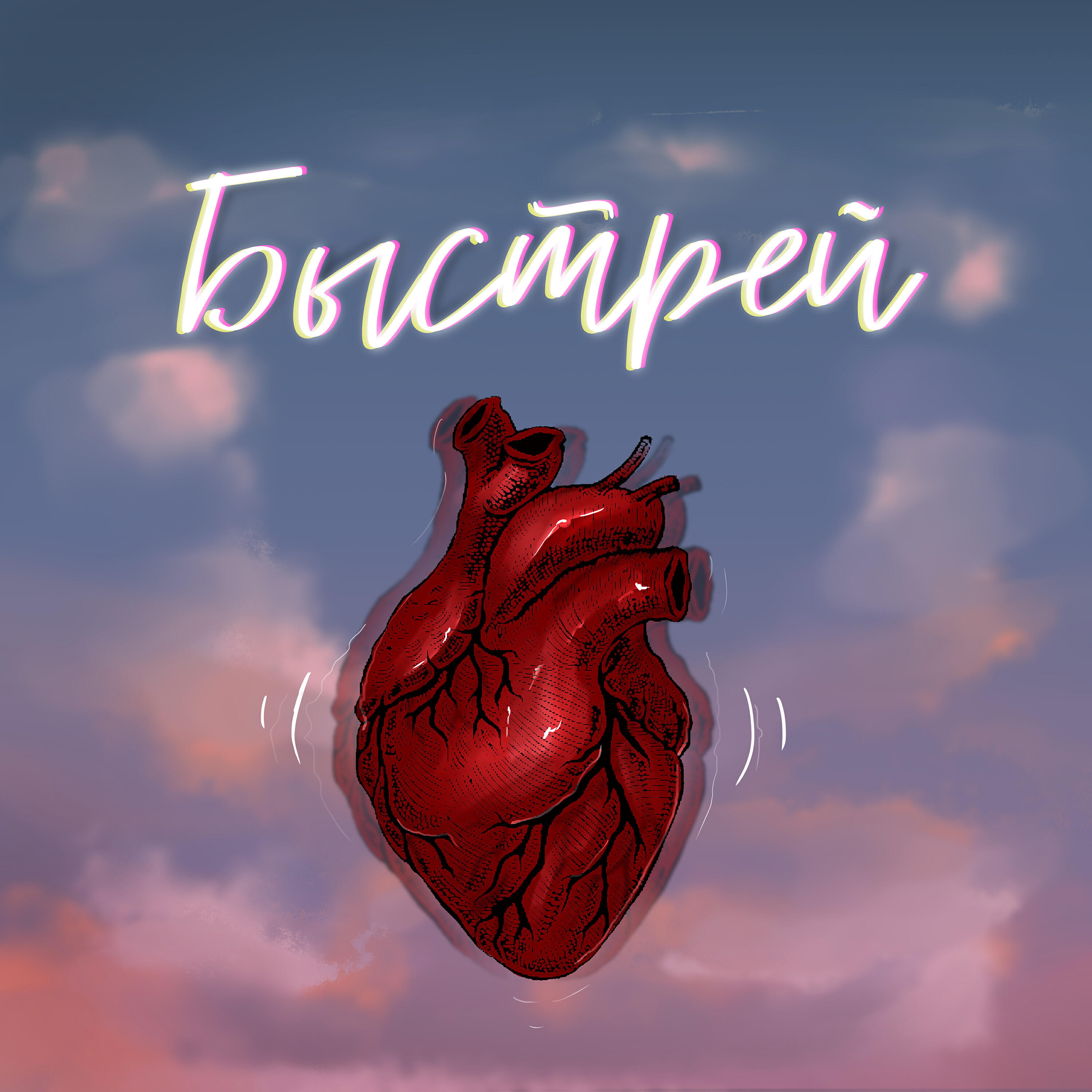 Постер альбома Быстрей