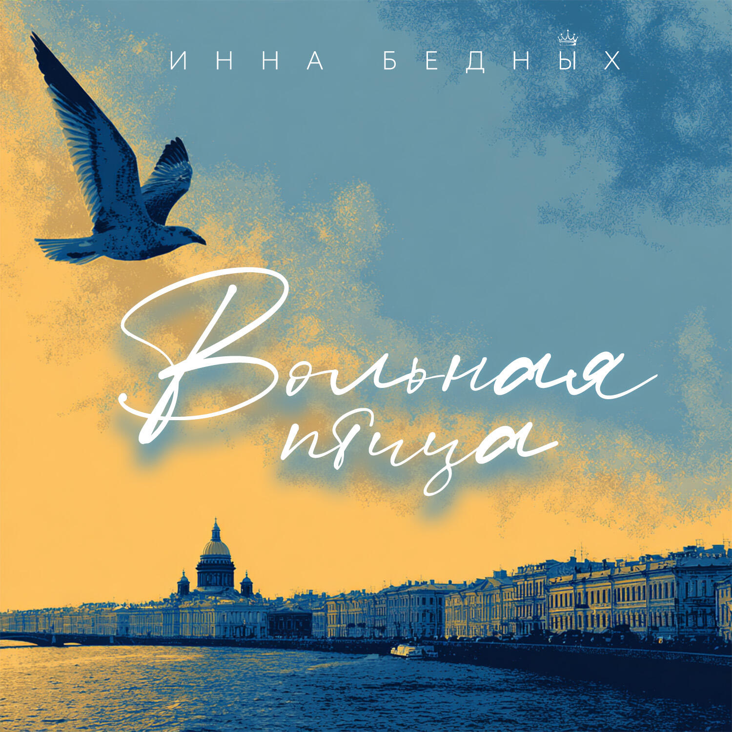 Релиз Вольная птица