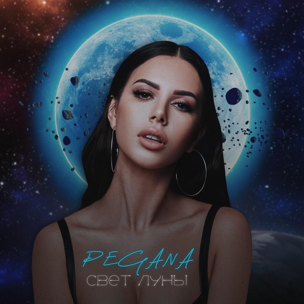 Релиз Свет луны
