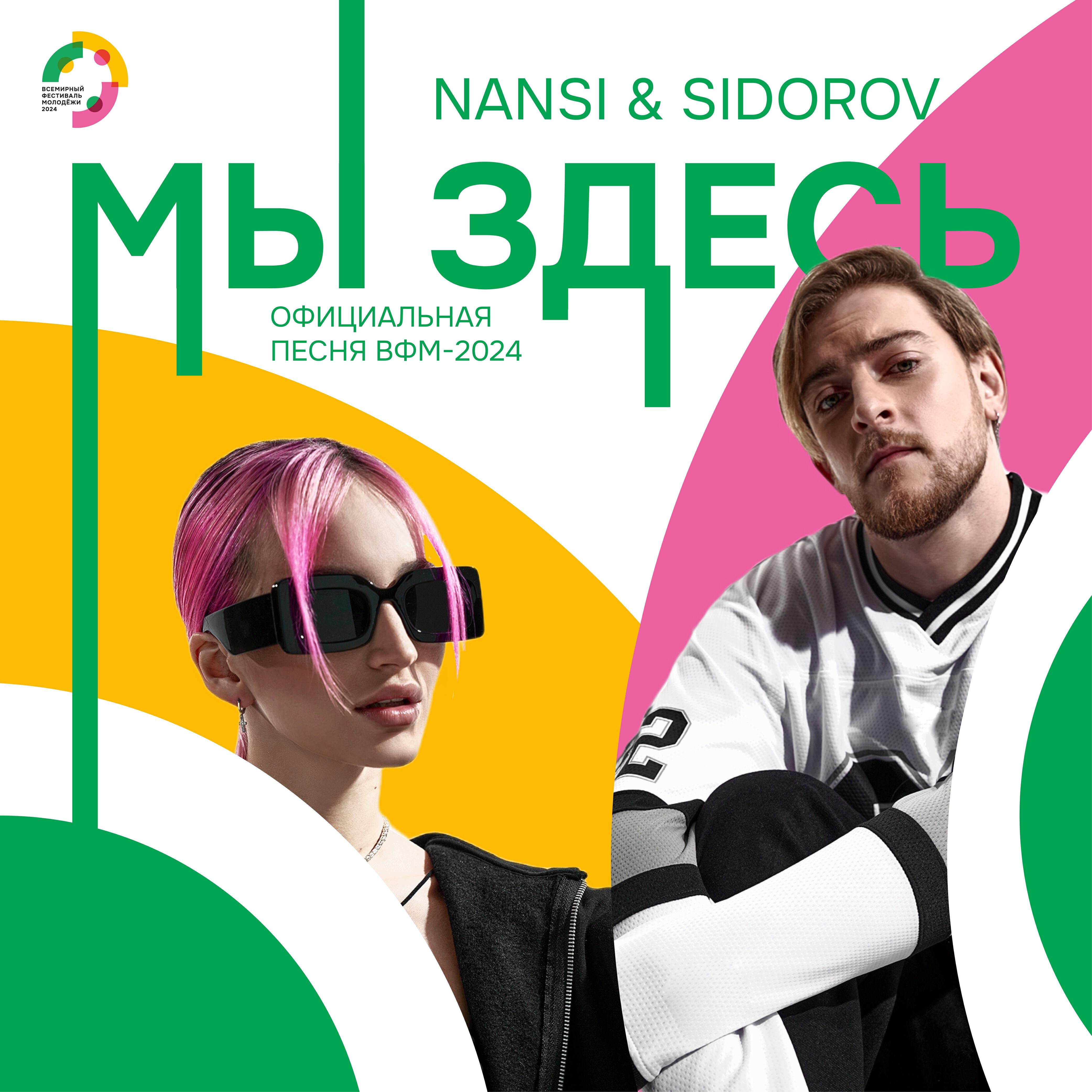 Релиз Мы здесь (Официальная песня ВФМ-2024)