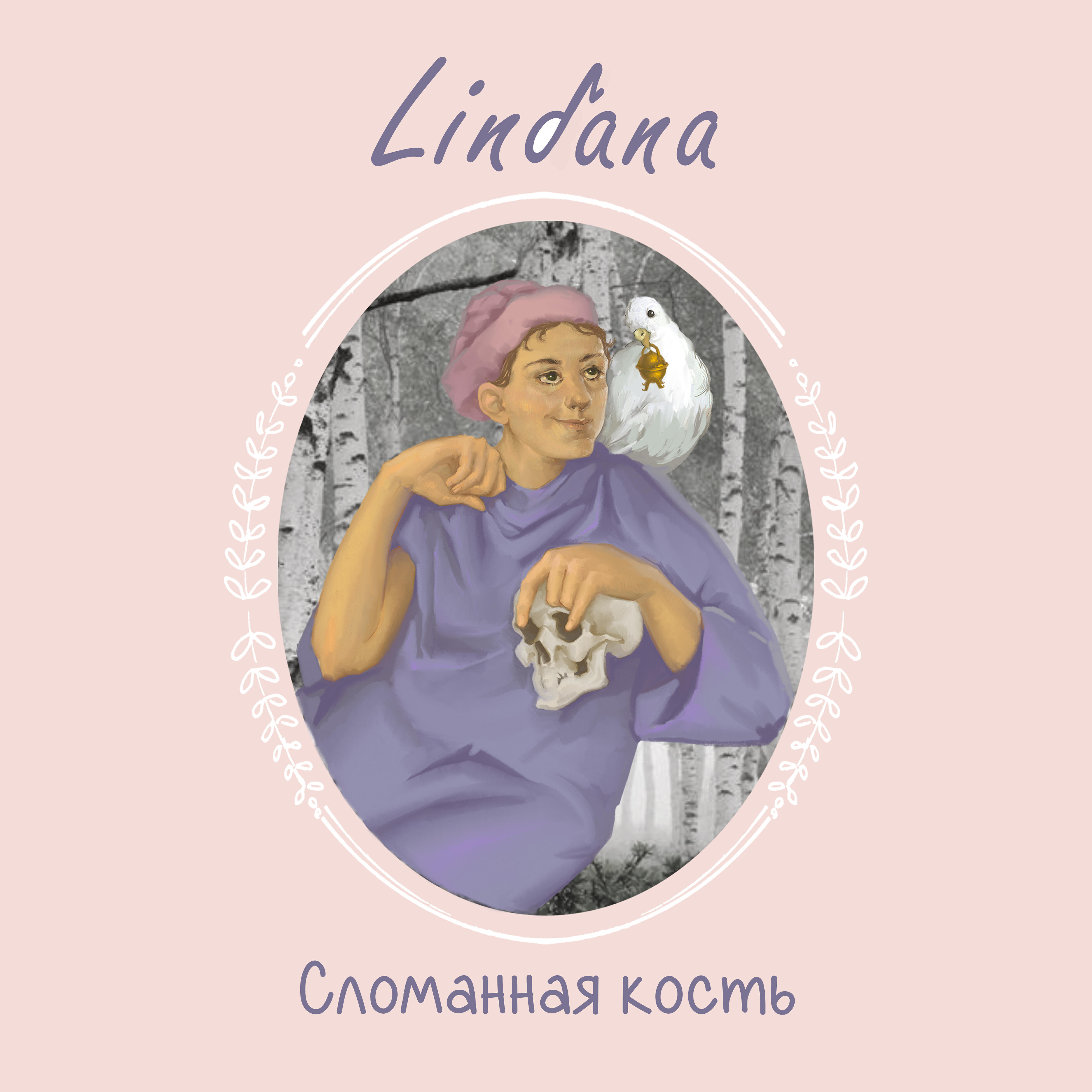 Релиз Сломанная кость