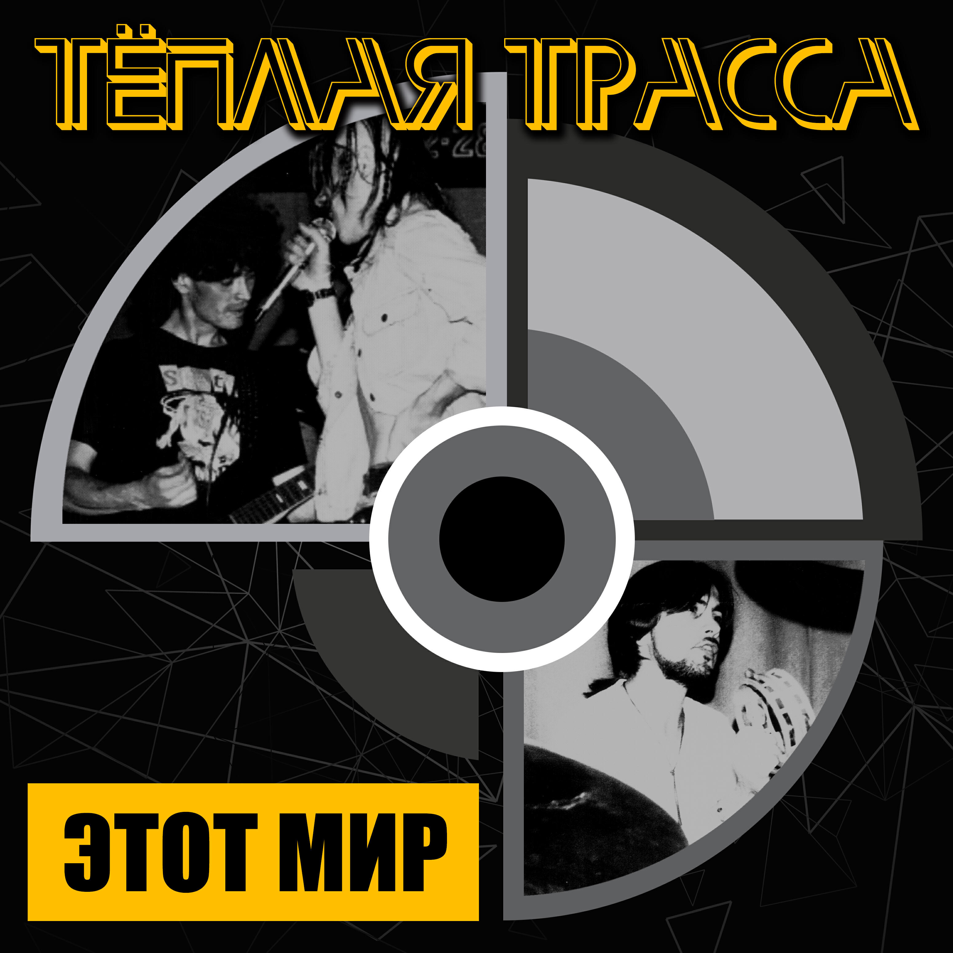 Релиз Этот мир