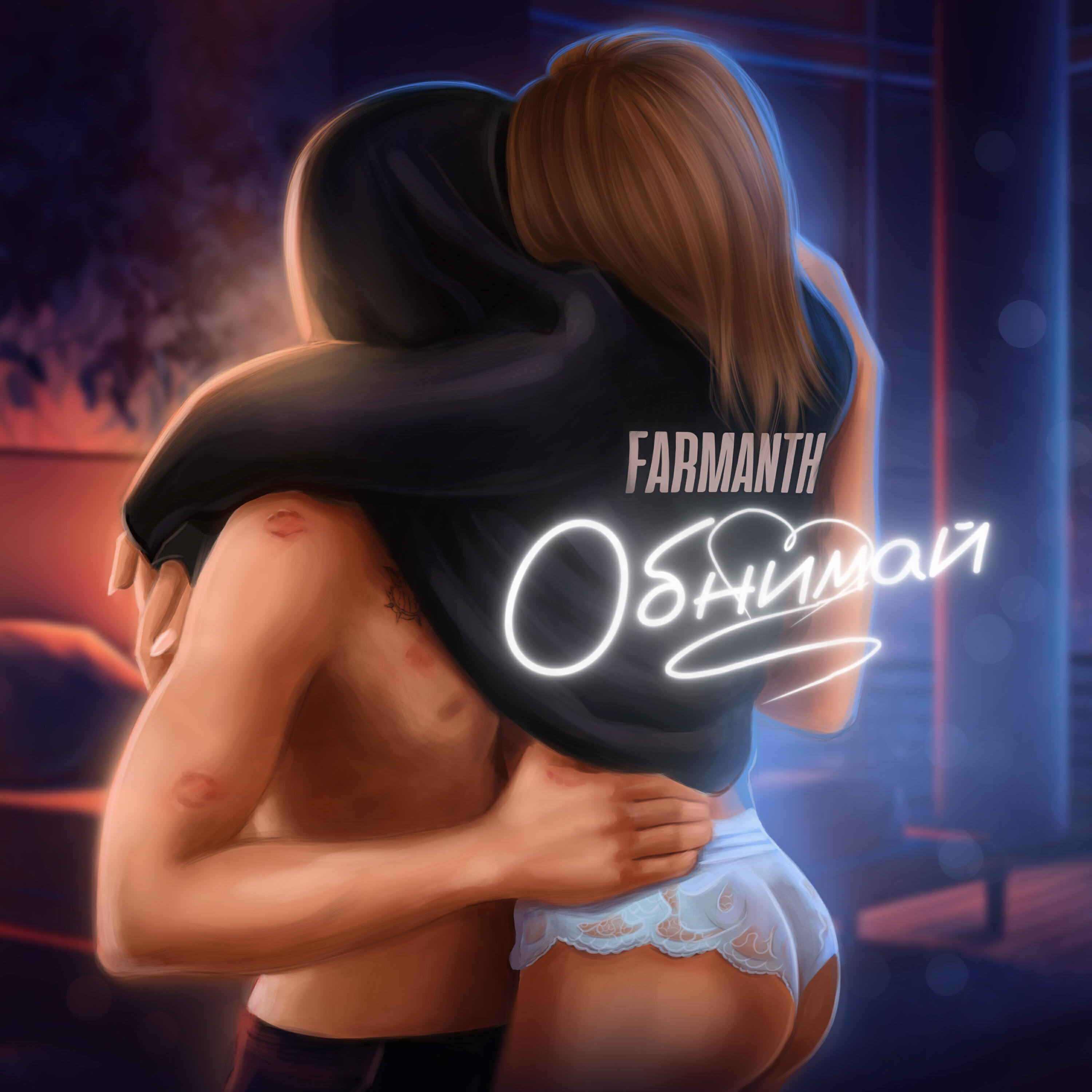Релиз Обнимай