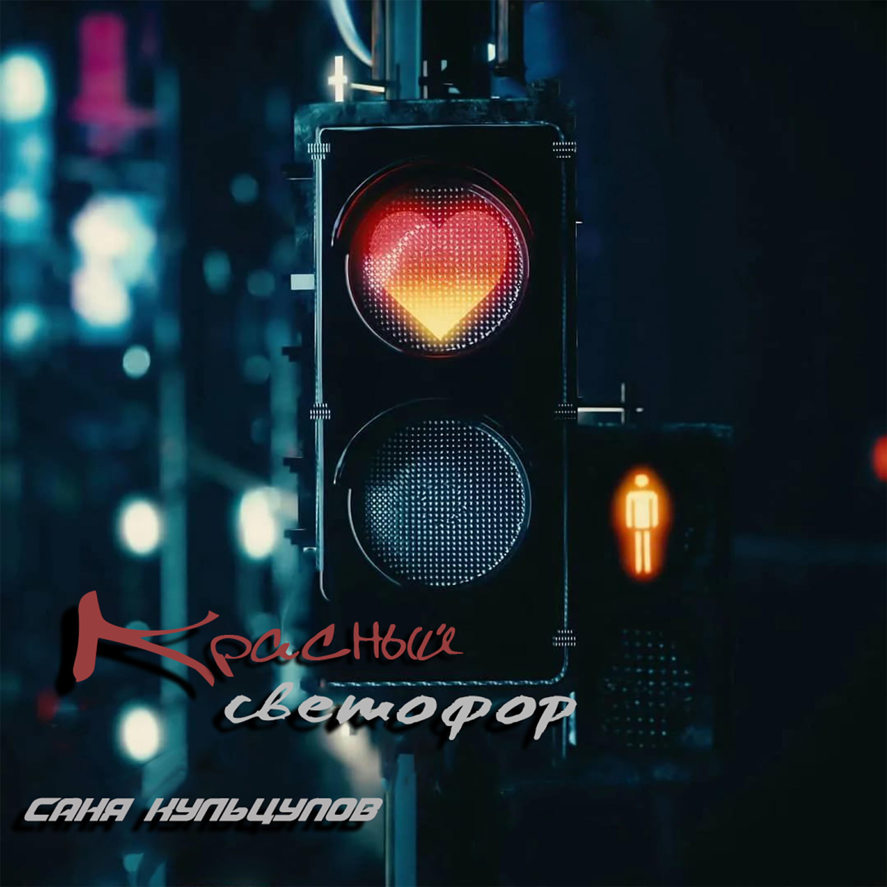 Релиз Красный светофор