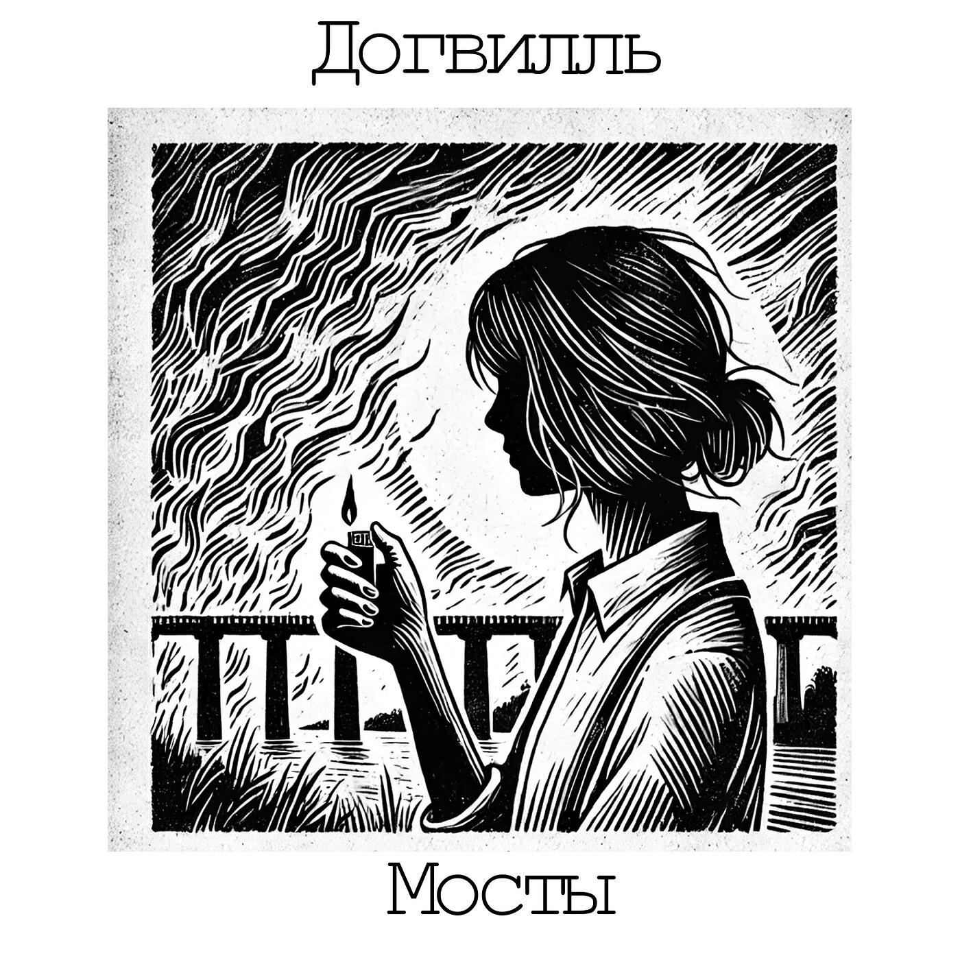 Релиз Мосты