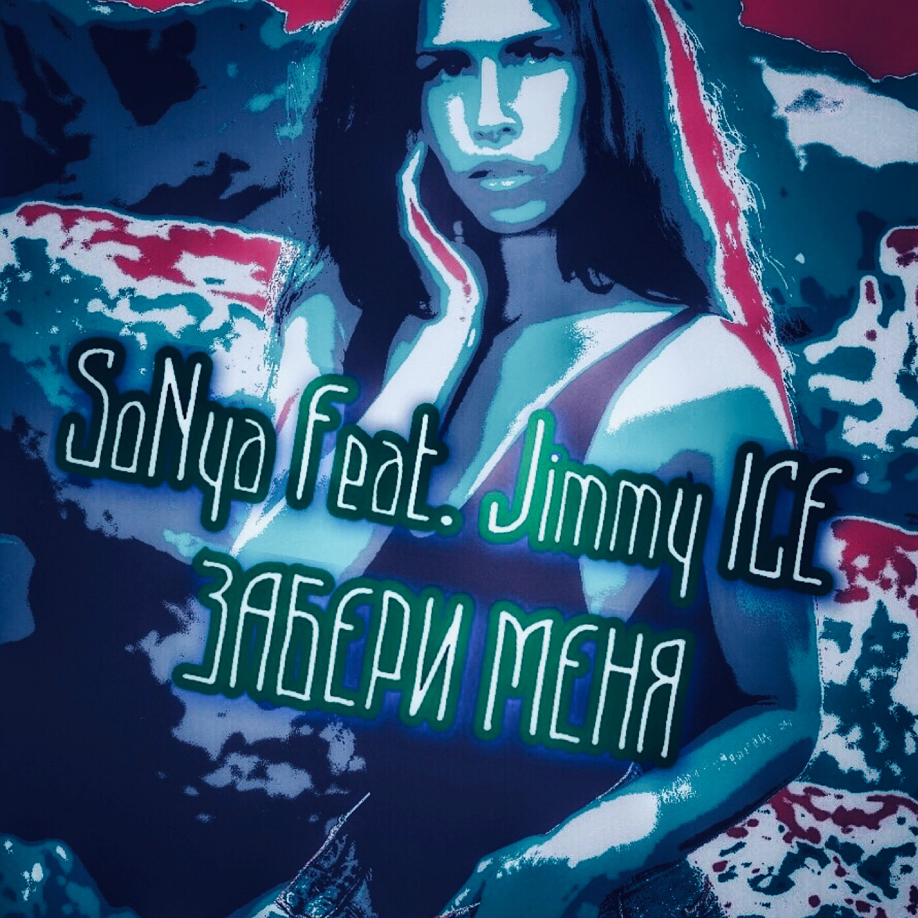 Релиз Забери меня (feat. Jimmy Ice)