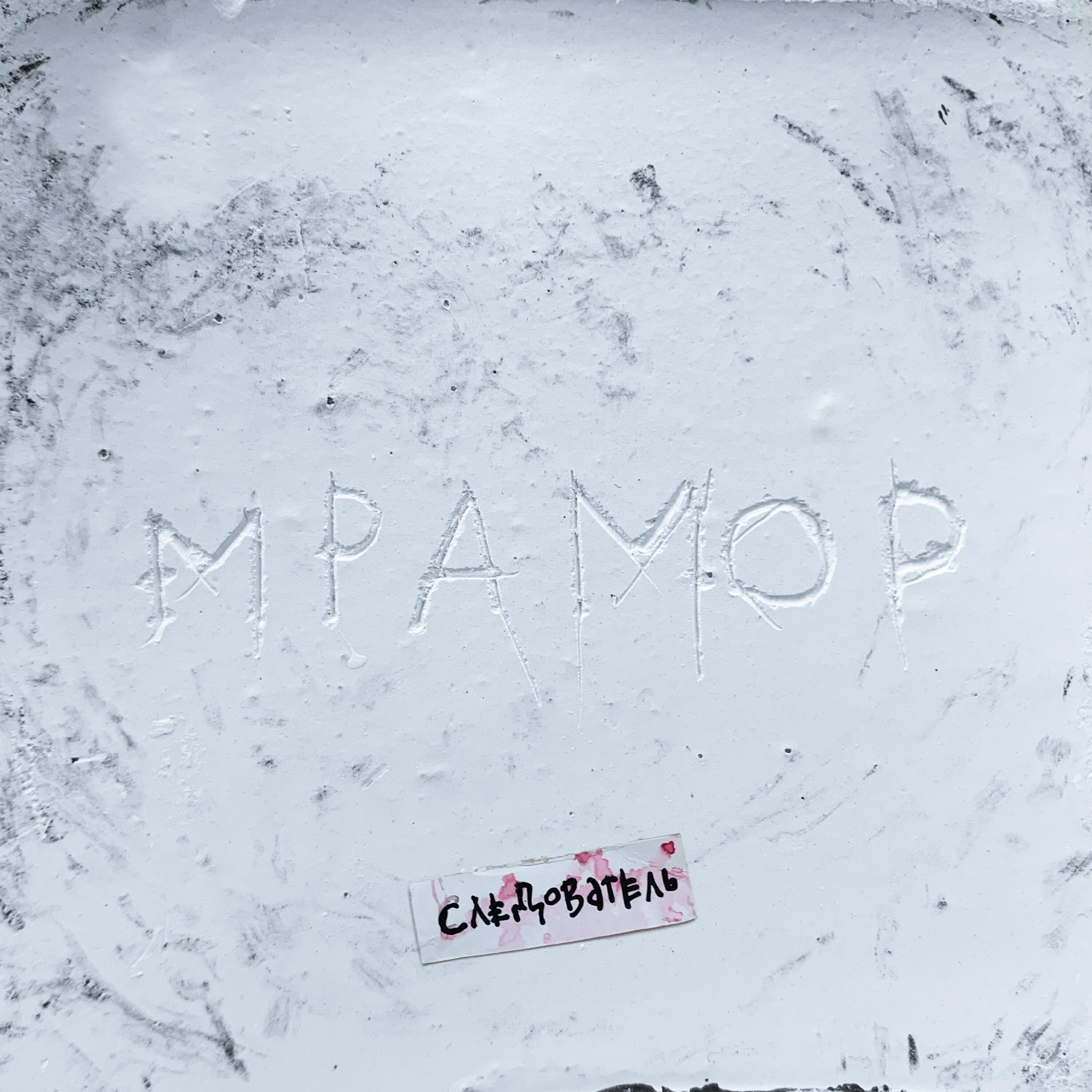 Мрамор