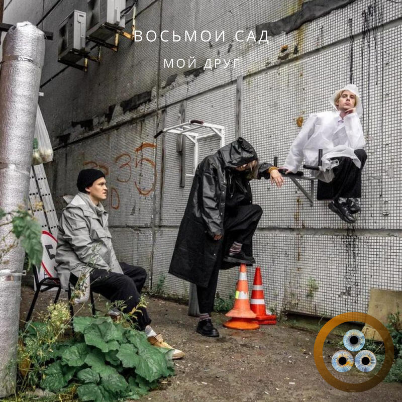Релиз Мой Друг (2025 rework)