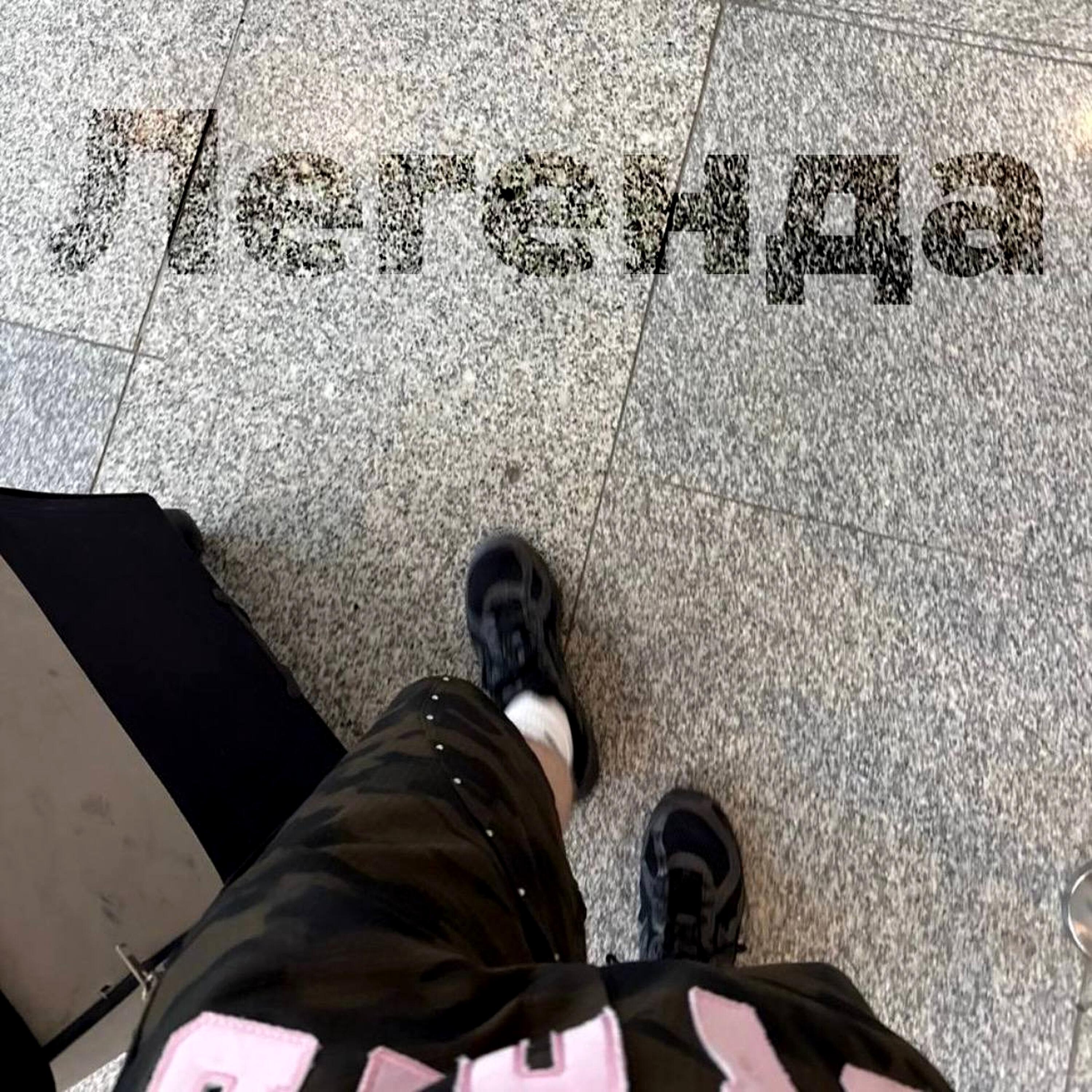 Релиз Легенда