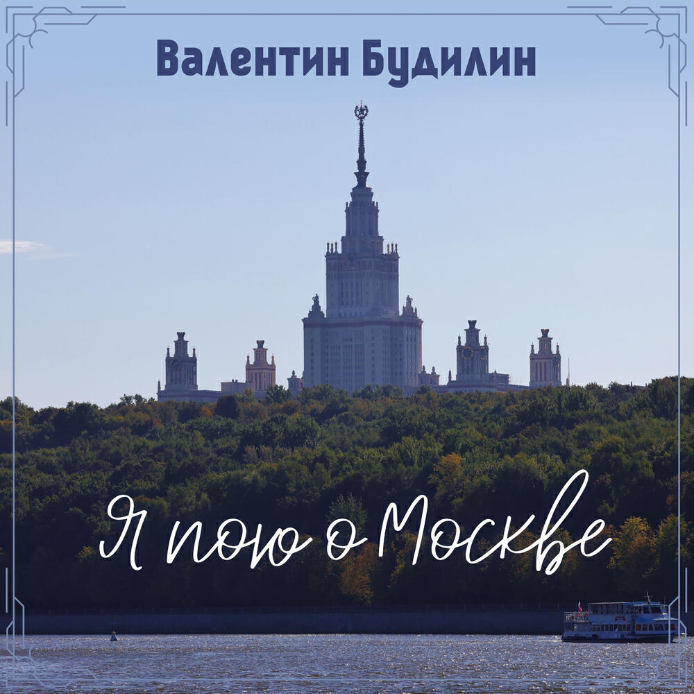 Релиз Я пою о Москве