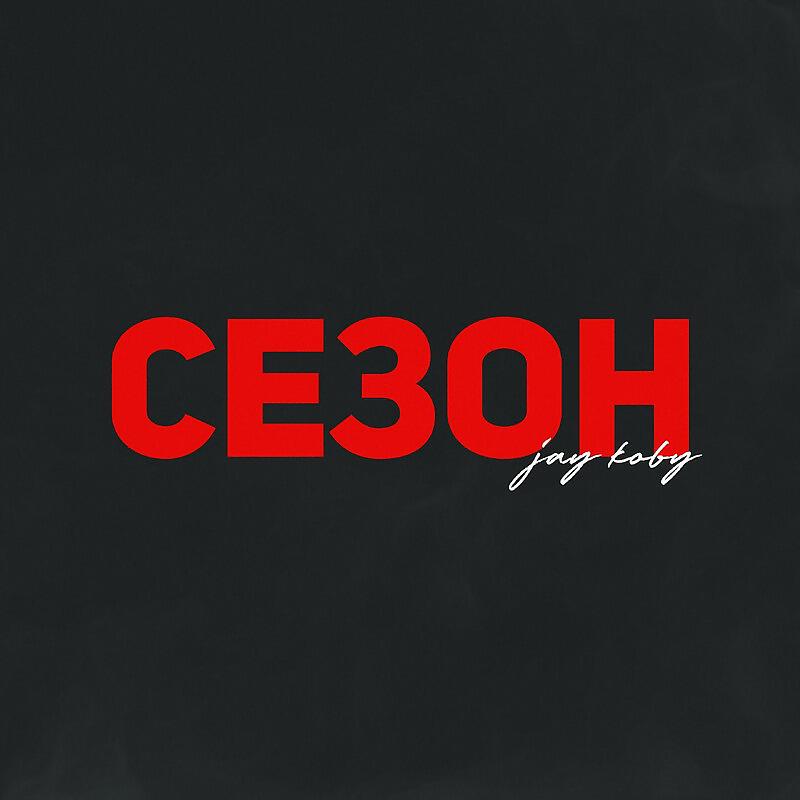Релиз Сезон