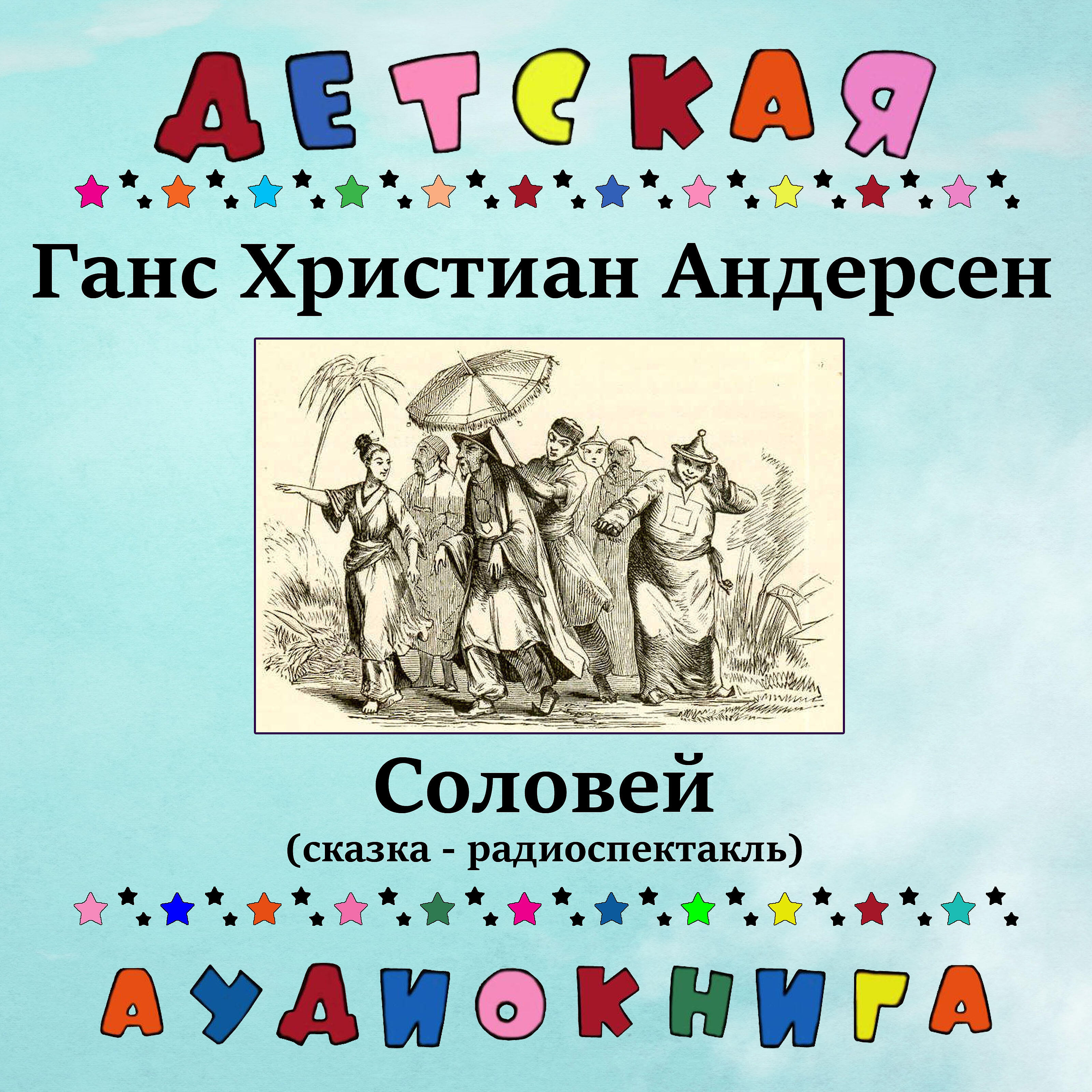 Книга Соловей (сказка - радиоспектакль)