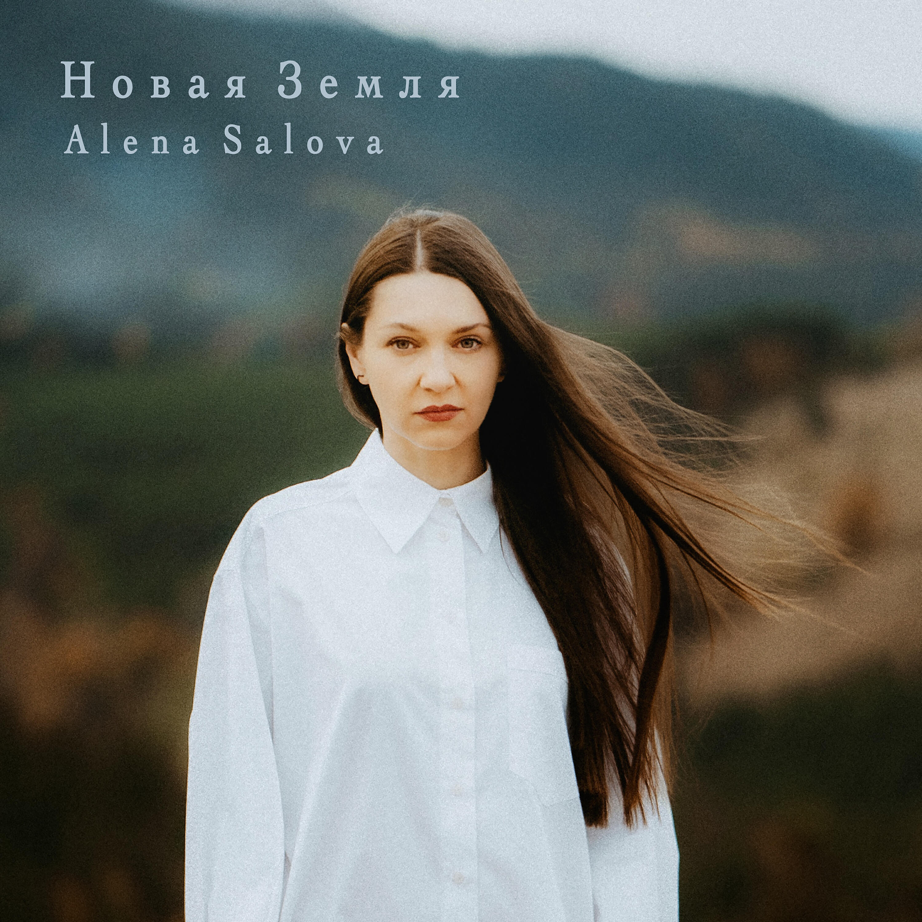Постер альбома Новая Земля