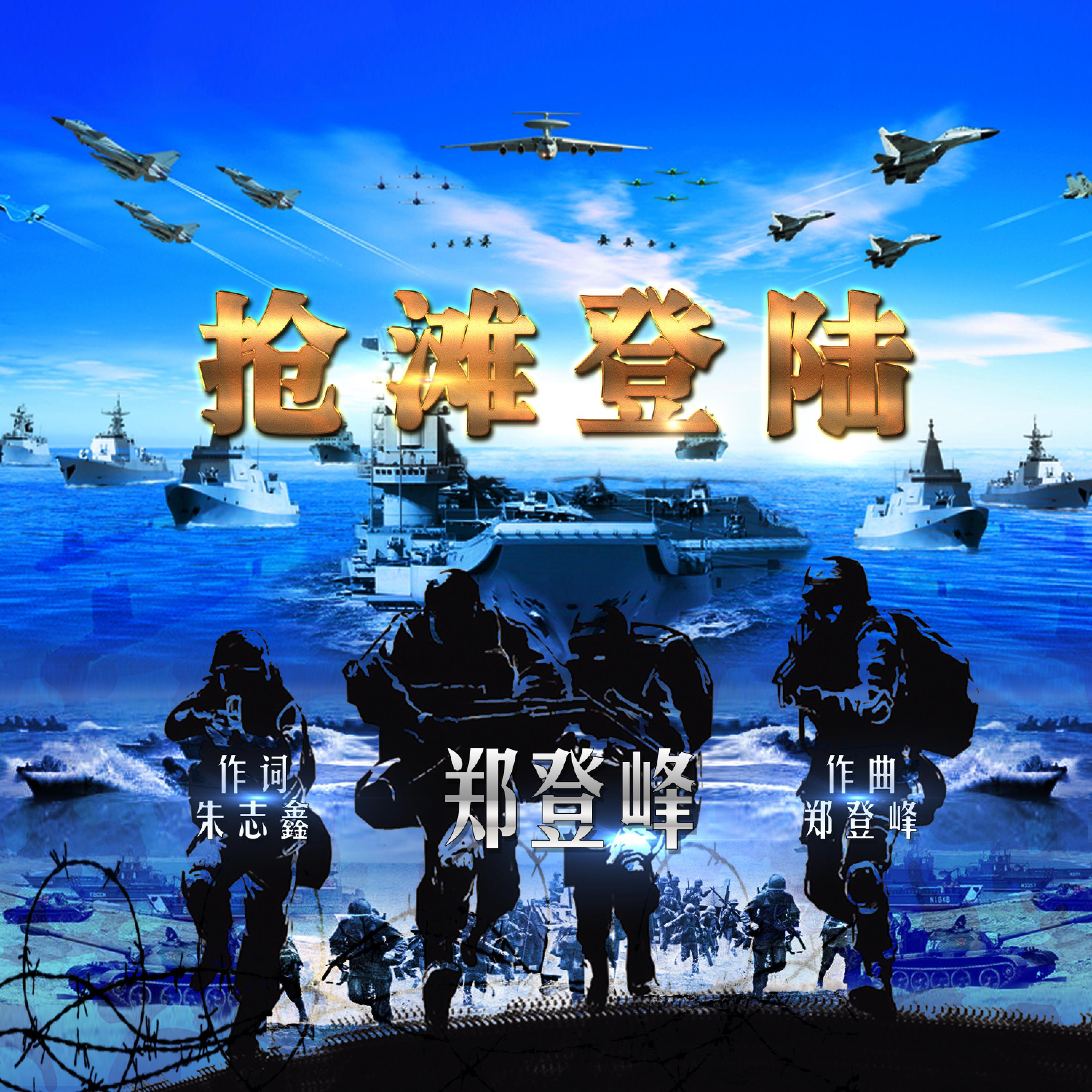 Релиз 抢滩登陆