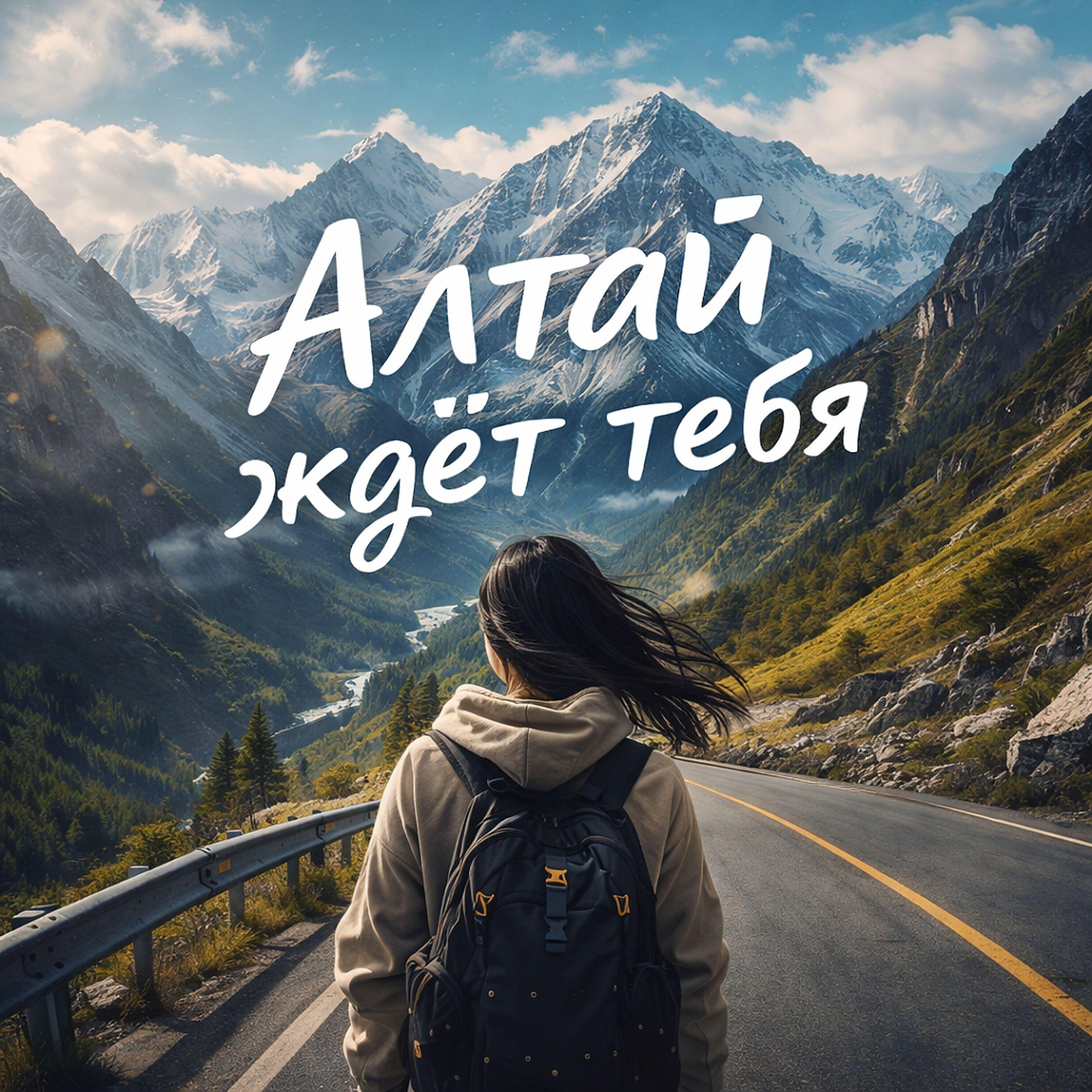 Релиз Алтай ждет тебя