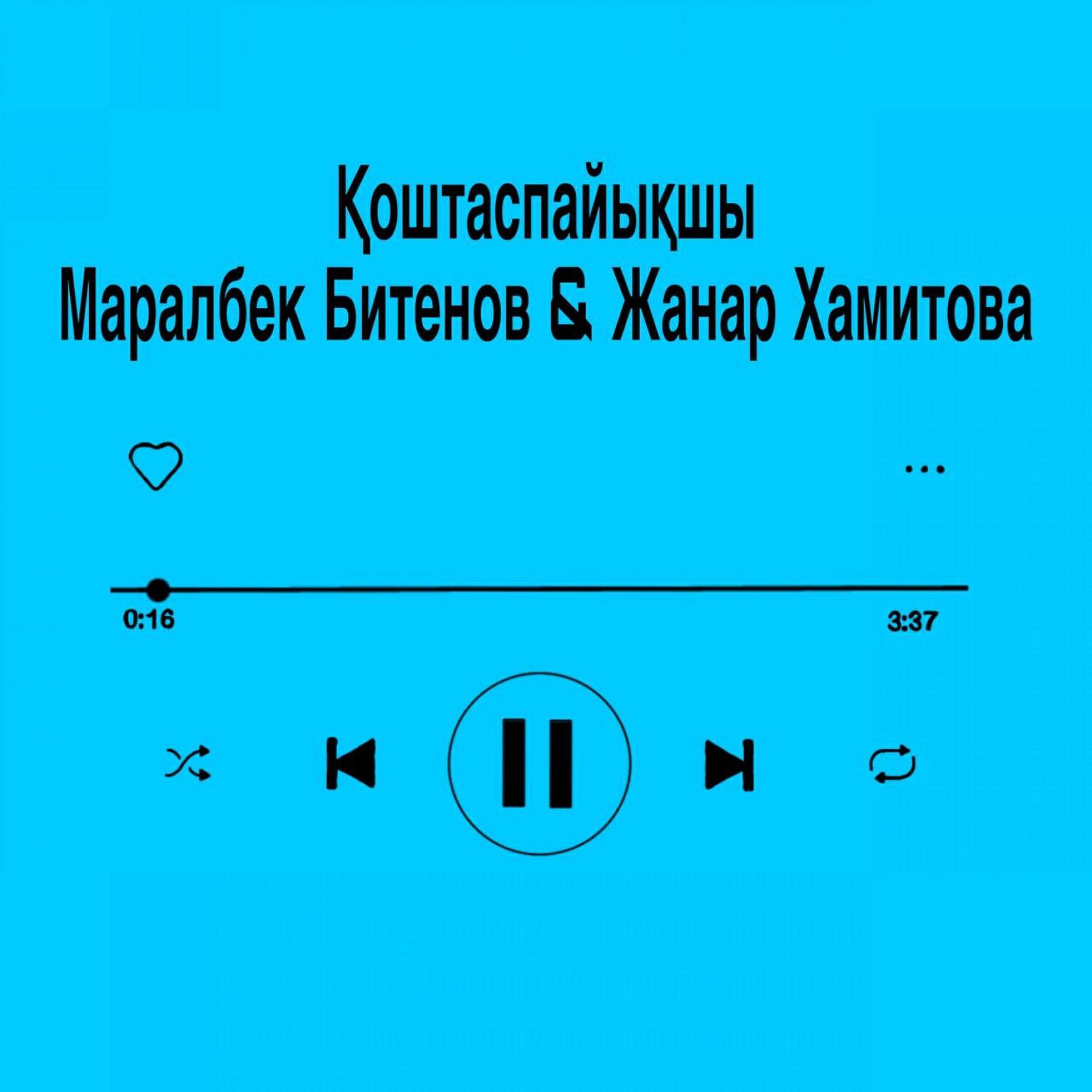 Маралбек Битенов Жанар Хамитова