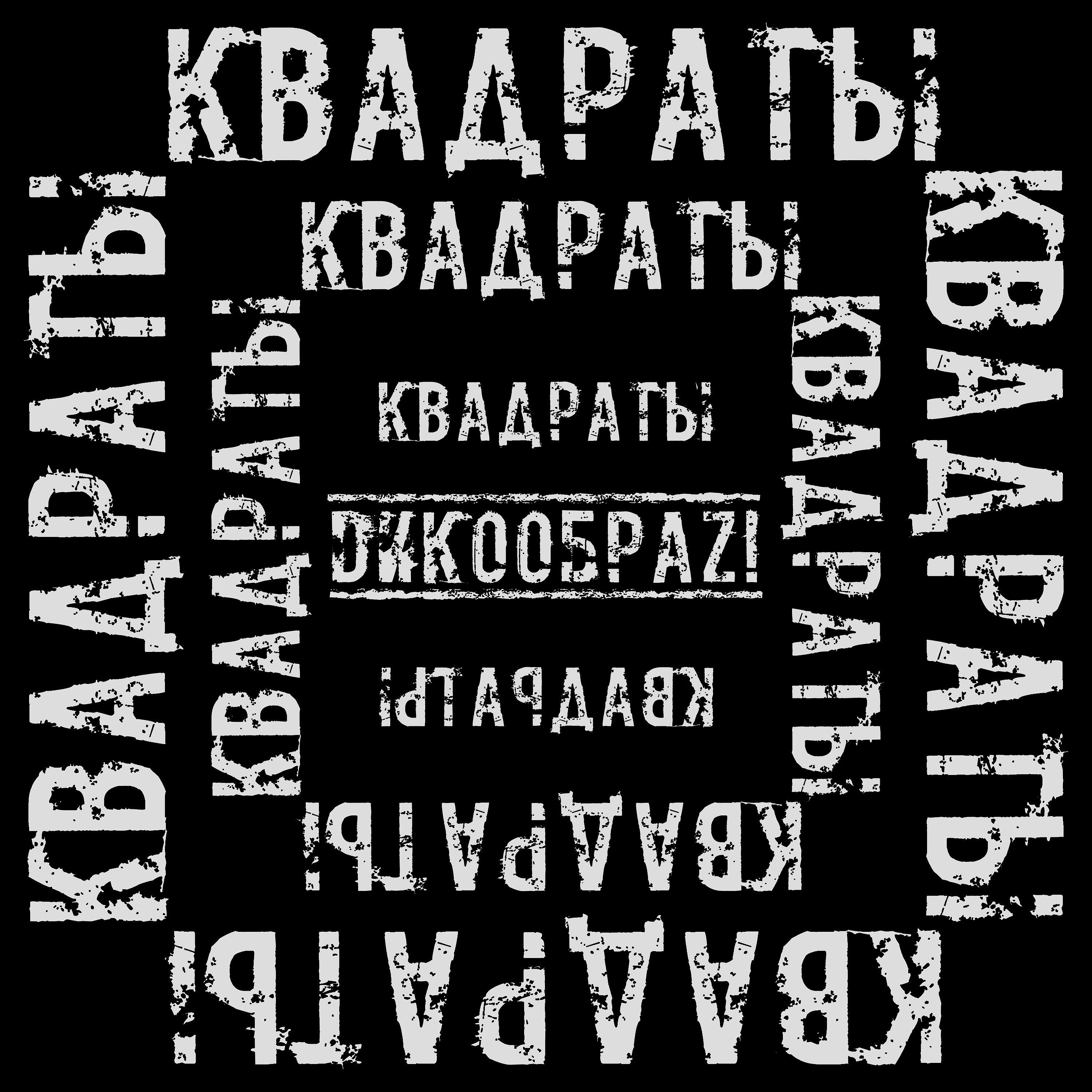 Релиз Квадраты