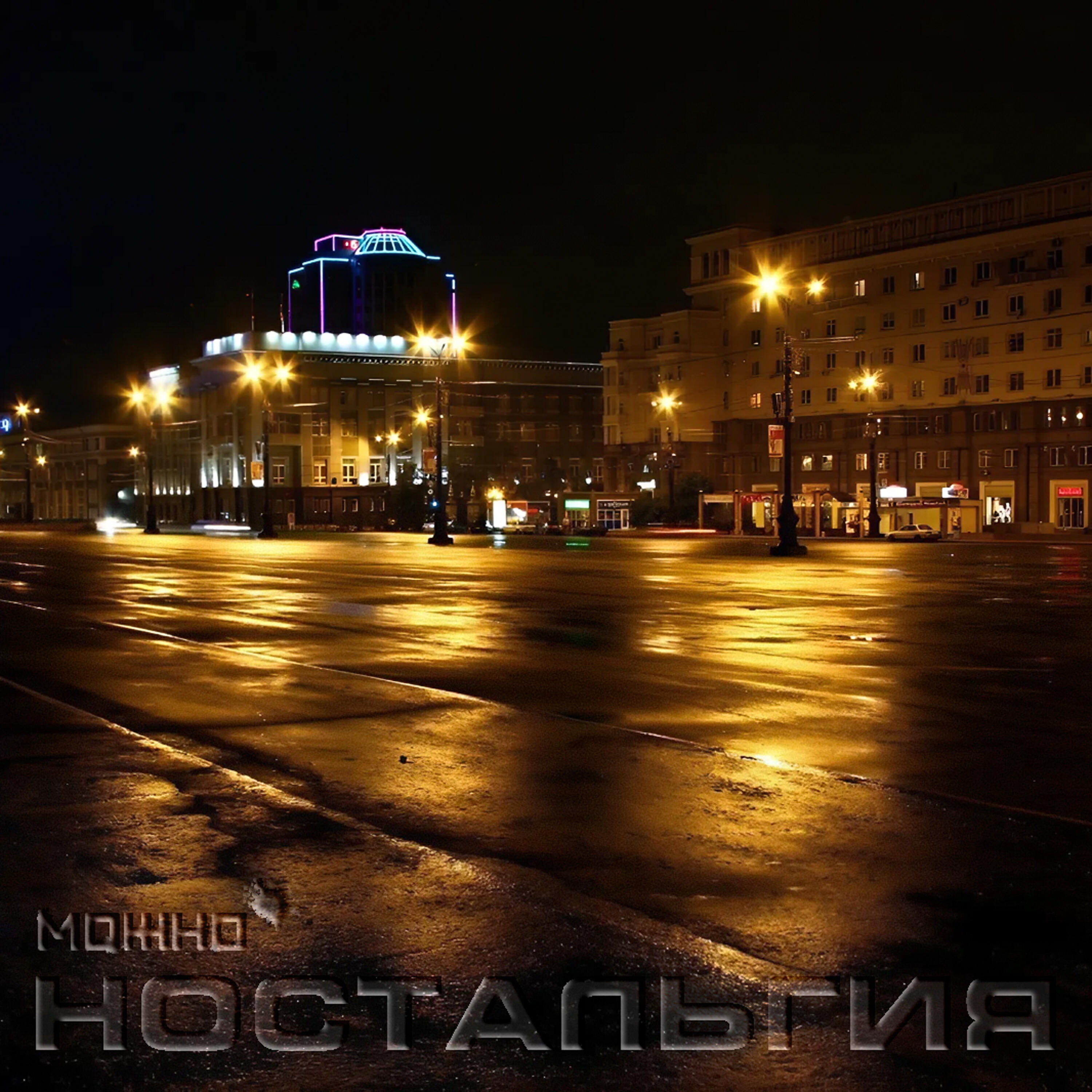 Релиз Ностальгия