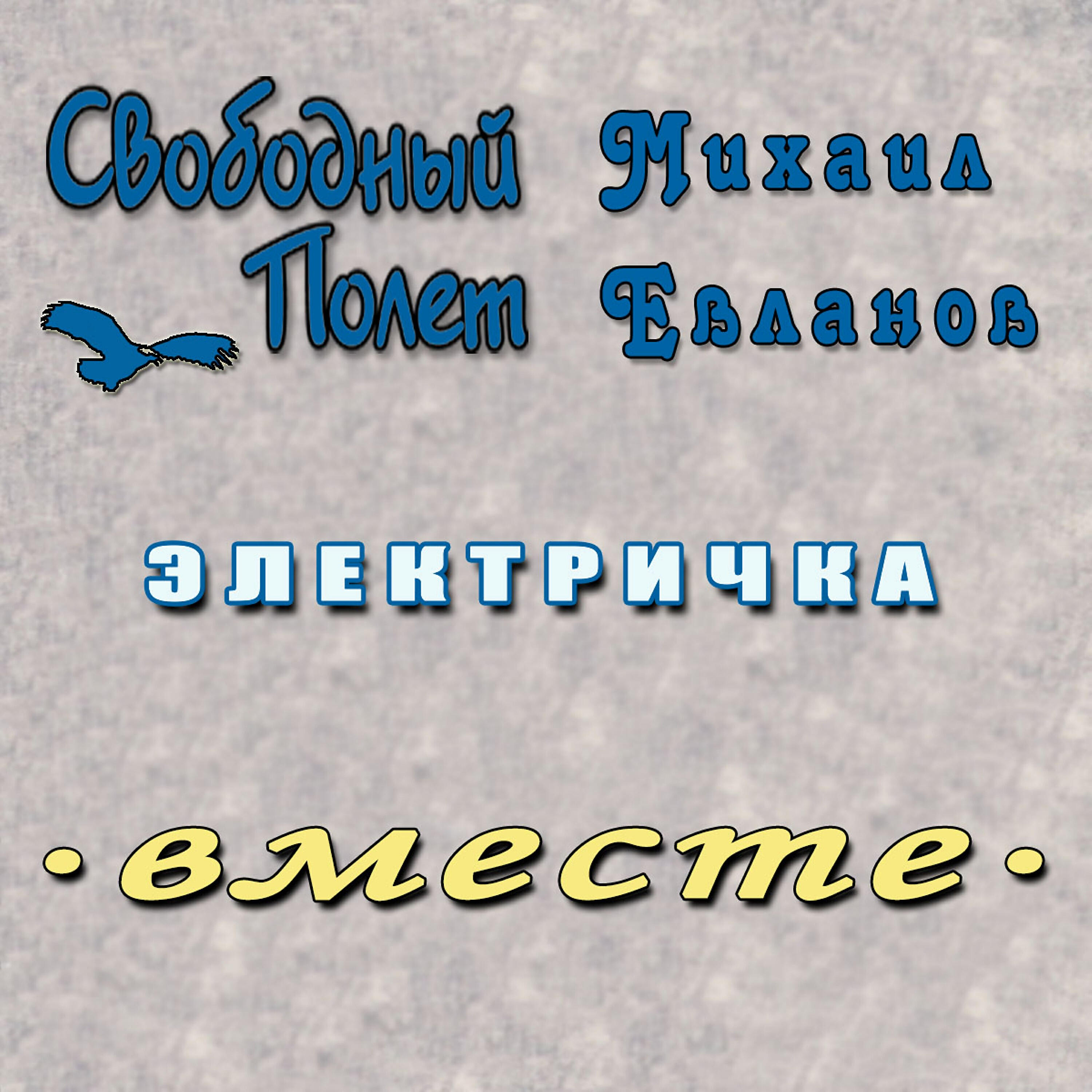 Релиз Электричка