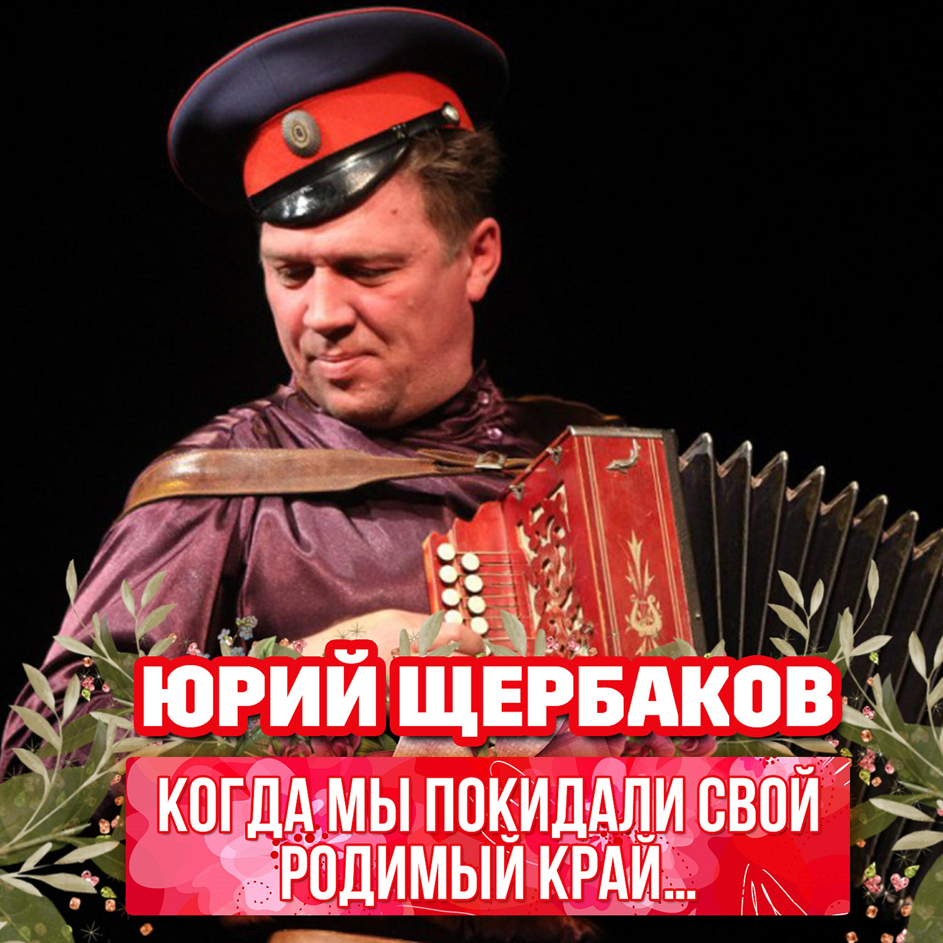 Релиз Когда мы покидали свой родимый край…