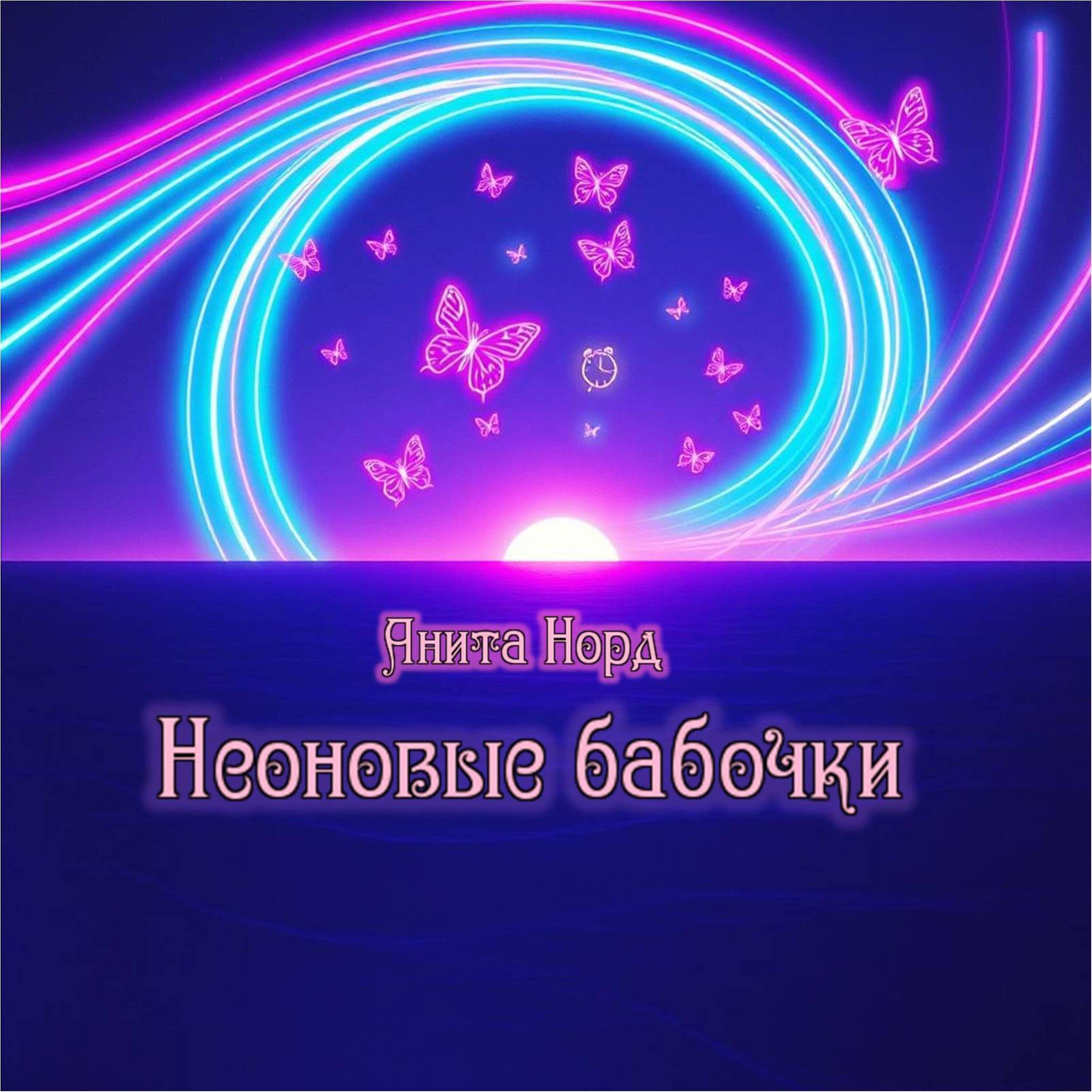 Релиз Неоновые бабочки
