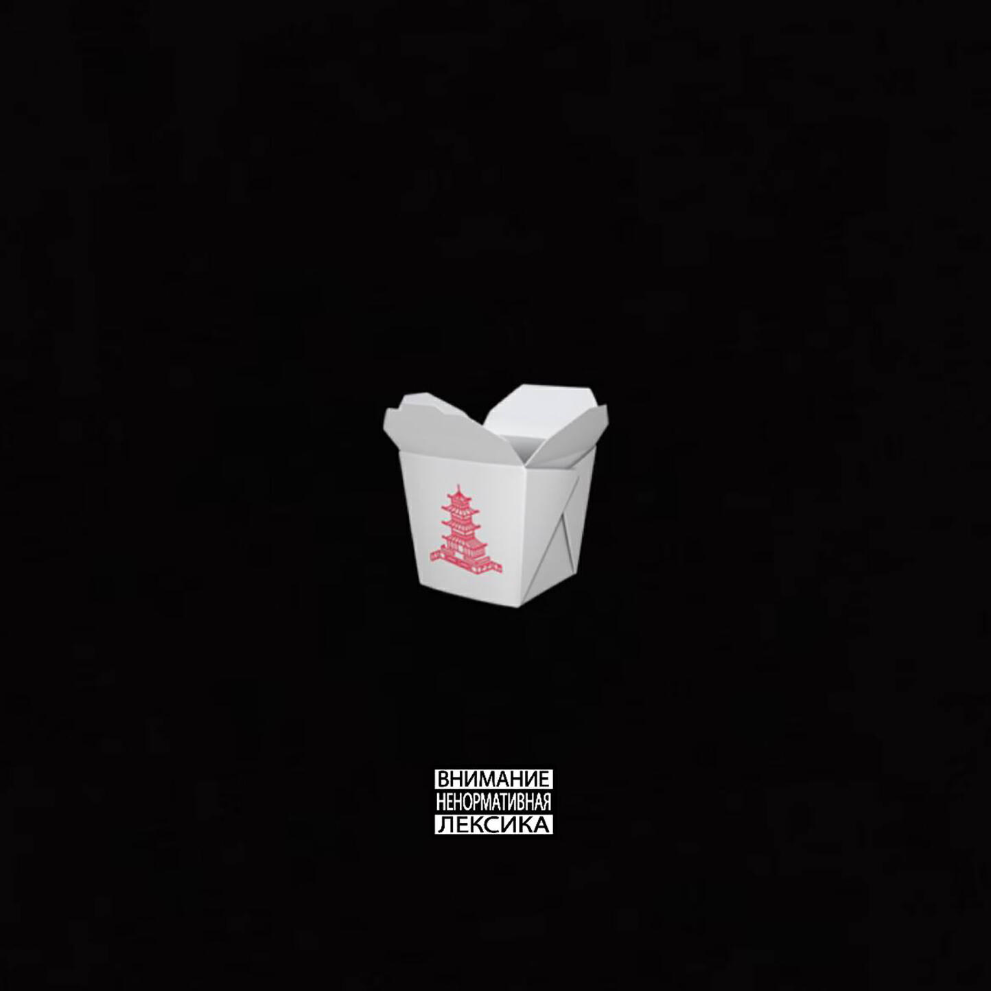 Релиз Wok (prod. by shweez)