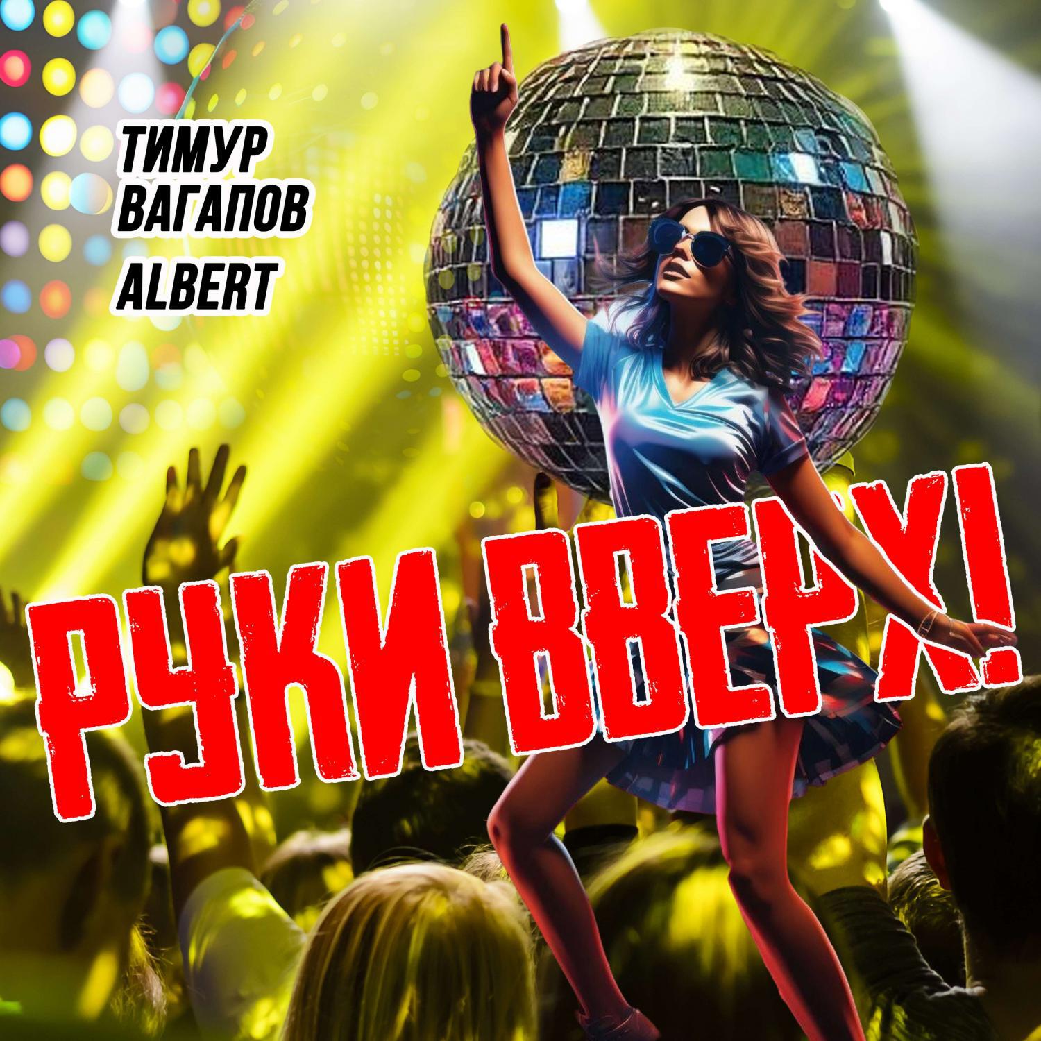 Релиз РУКИ ВВЕРХ