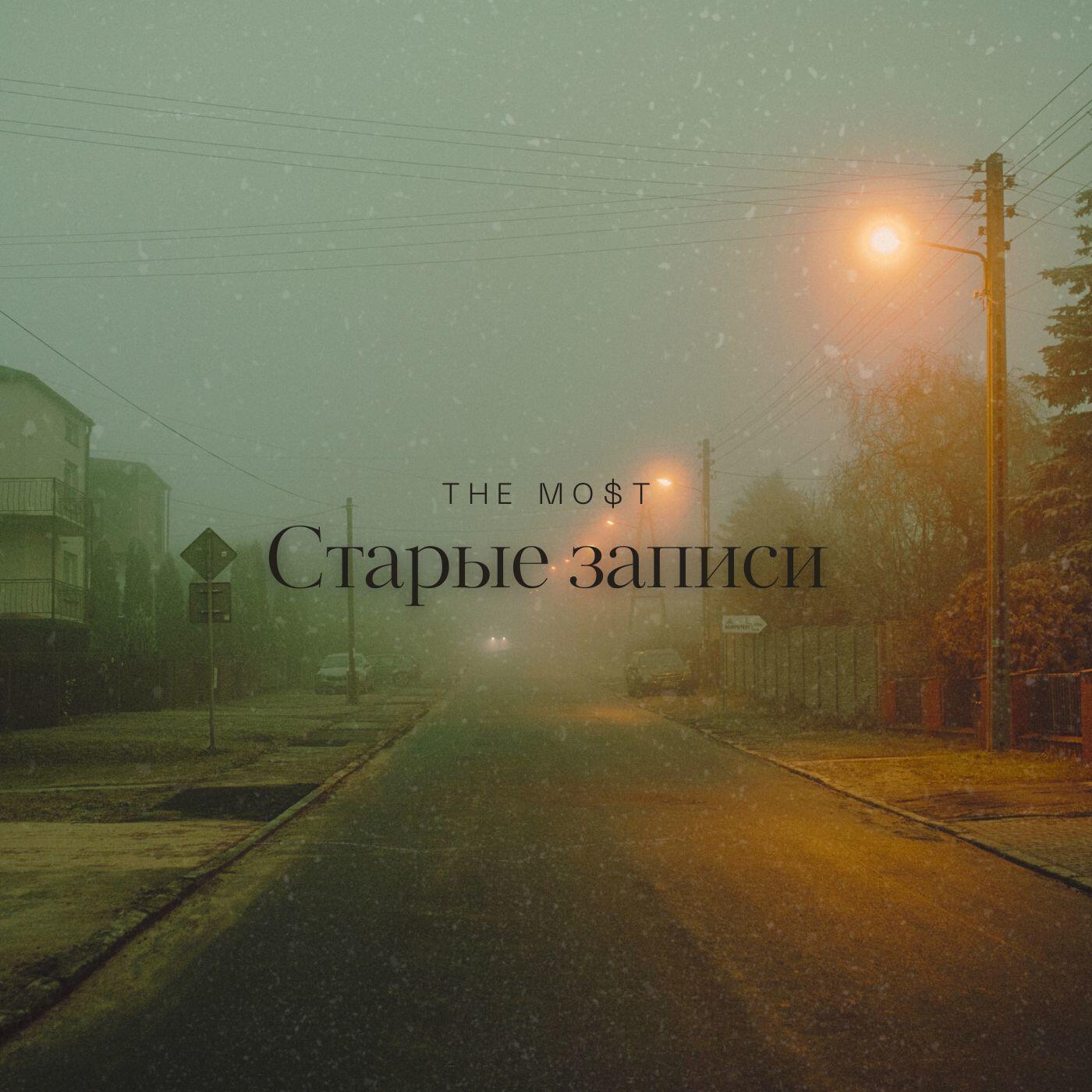 Постер альбома Старые записи