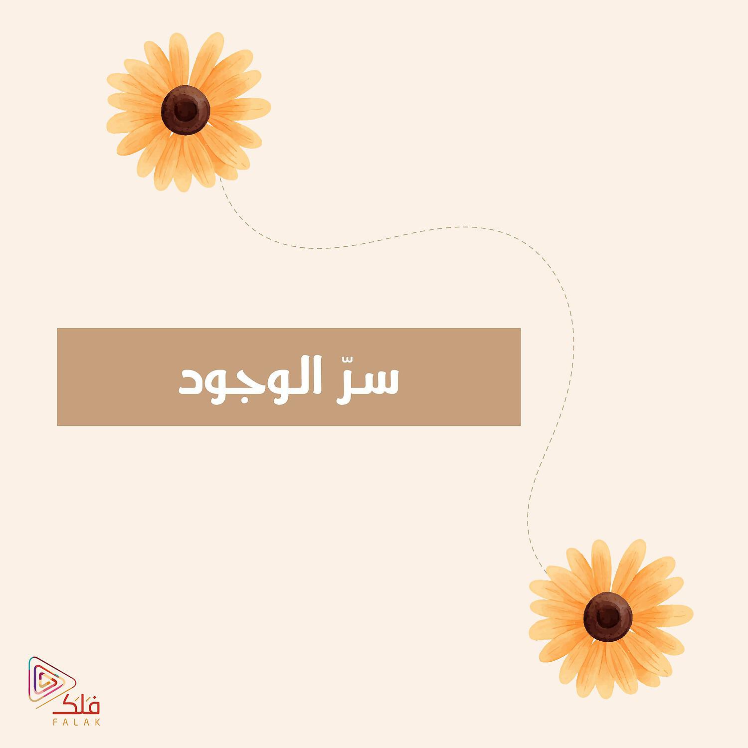 Релиз سر الوجود