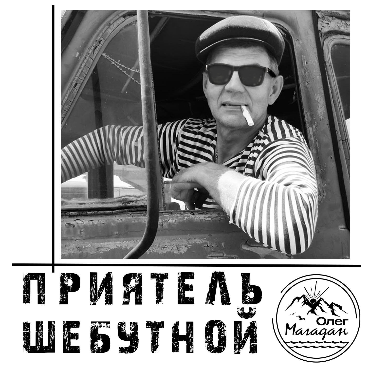 Релиз Приятель шебутной