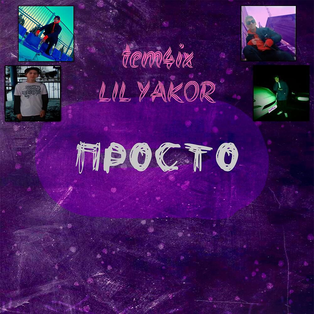 Релиз Просто