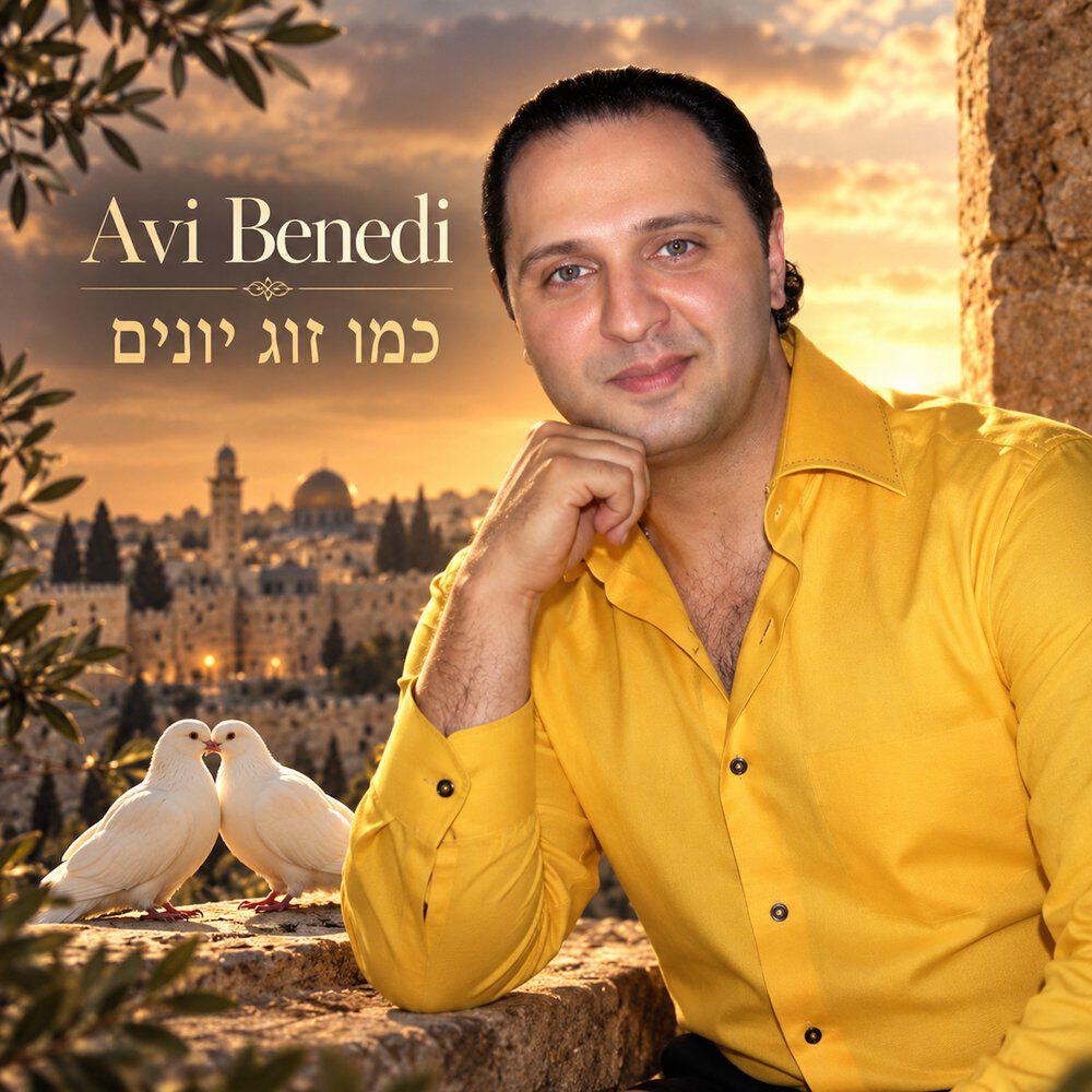 Релиз כמו זוג יונים