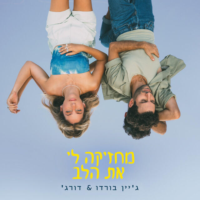 Релиз מחזיקה לי את הלב