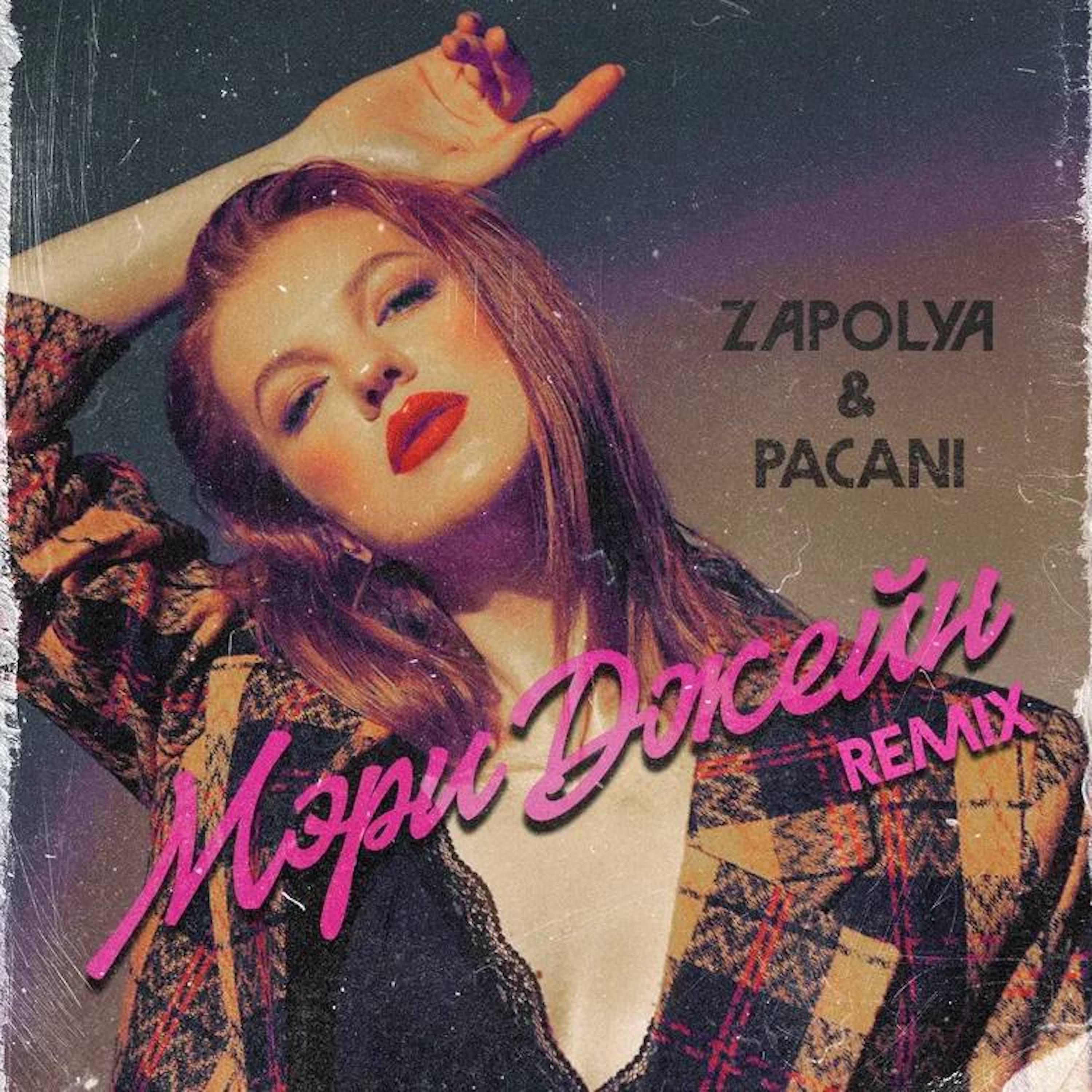 Релиз Мэри Джейн (remix)