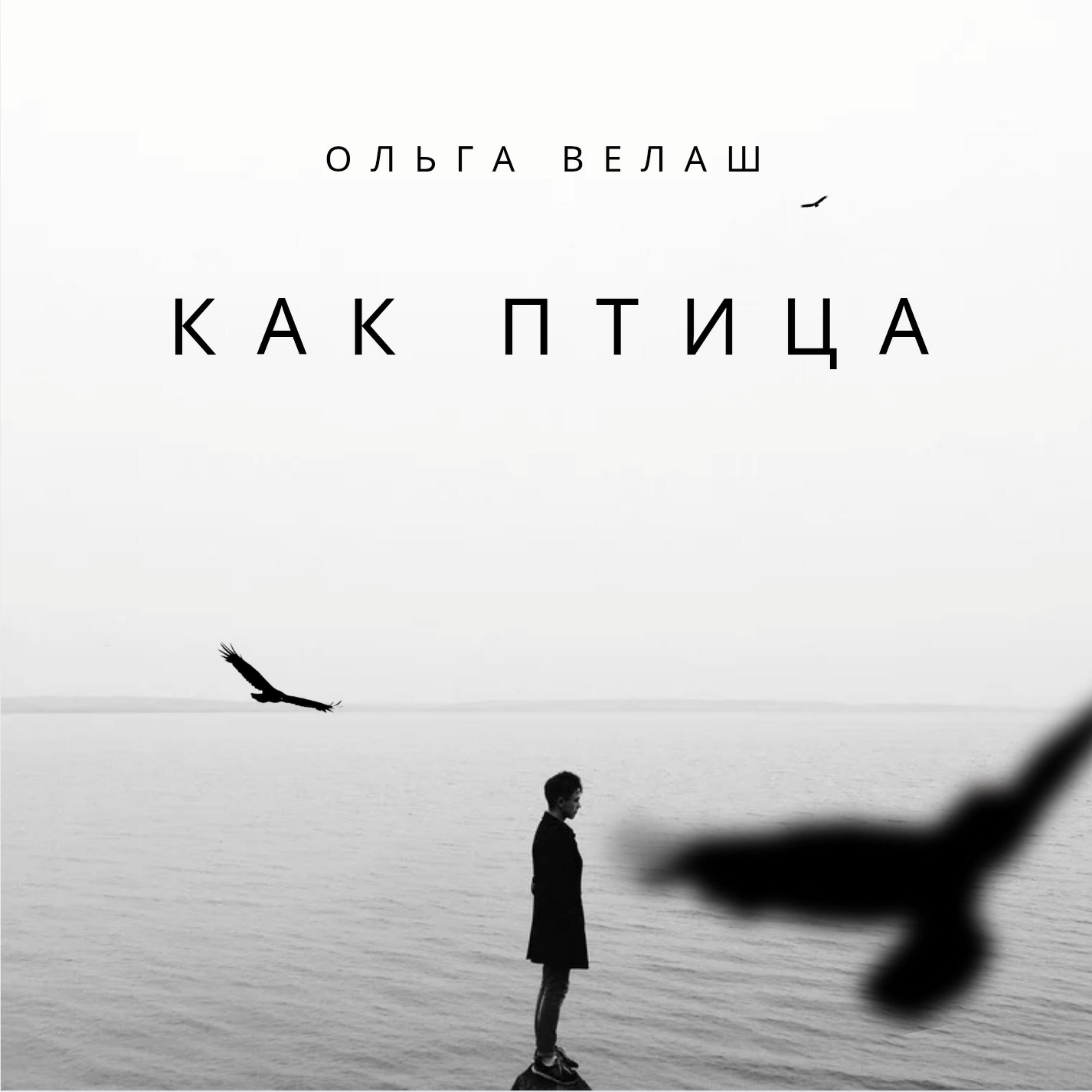 Релиз Как птица