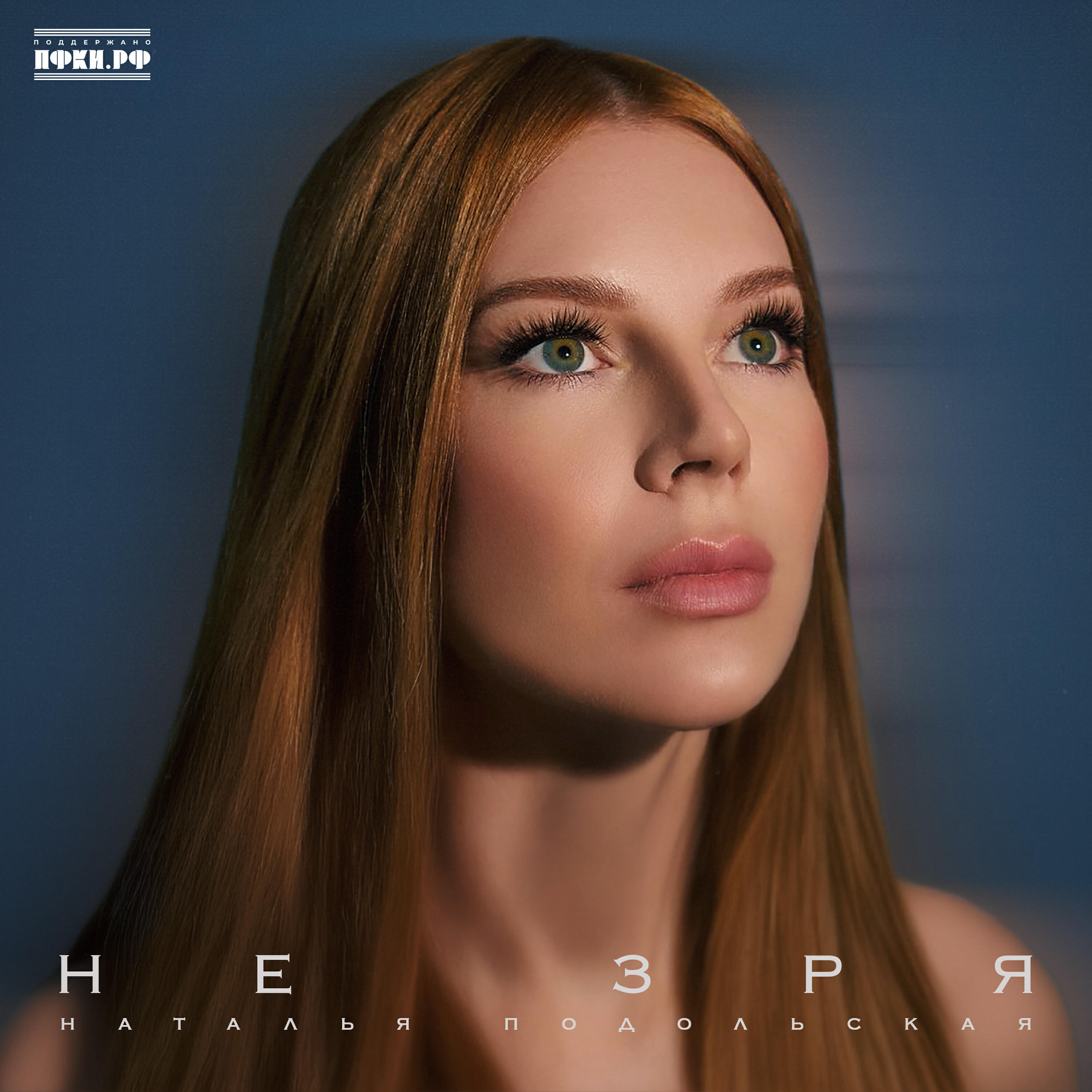 Релиз Не зря