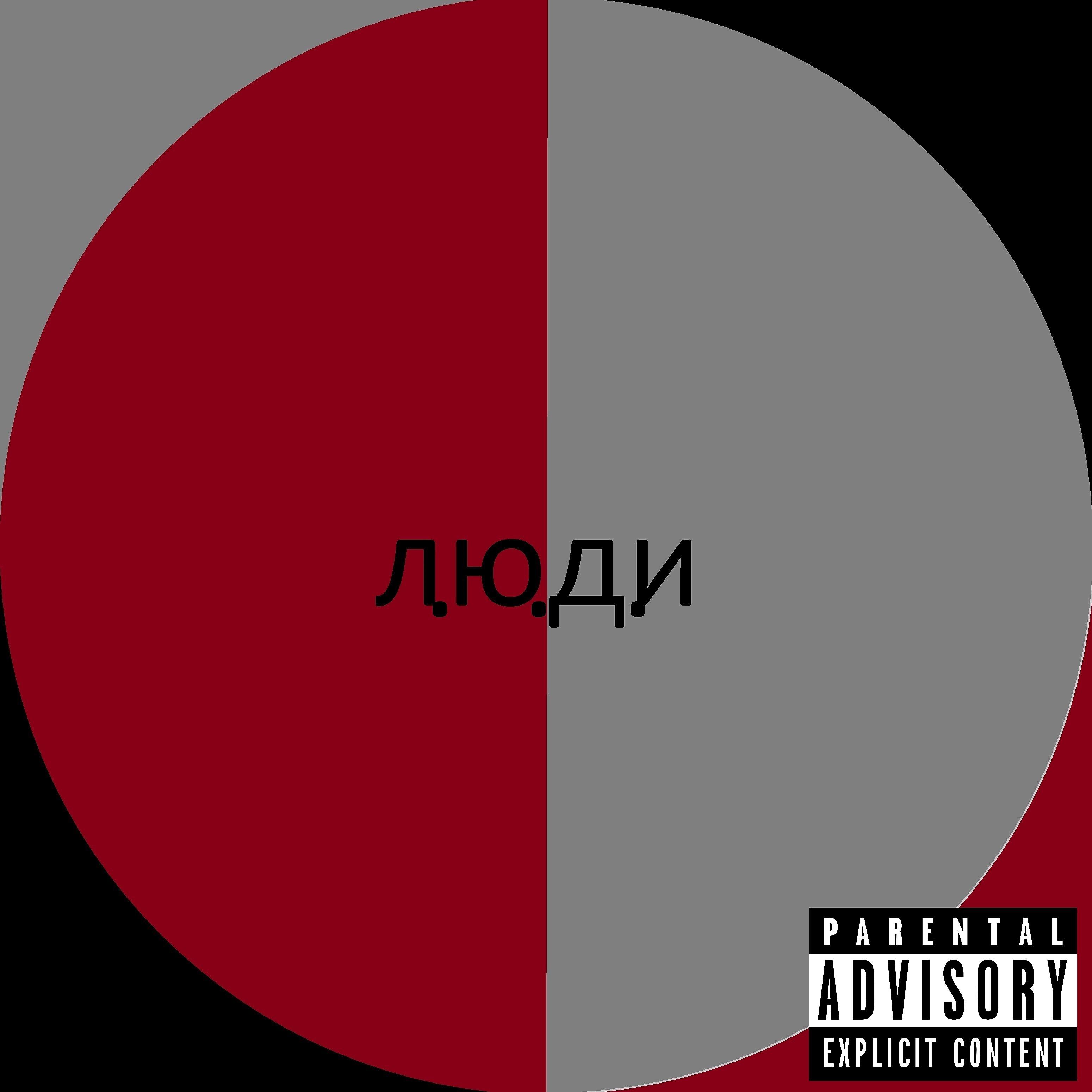 Релиз Л.ю.д.и