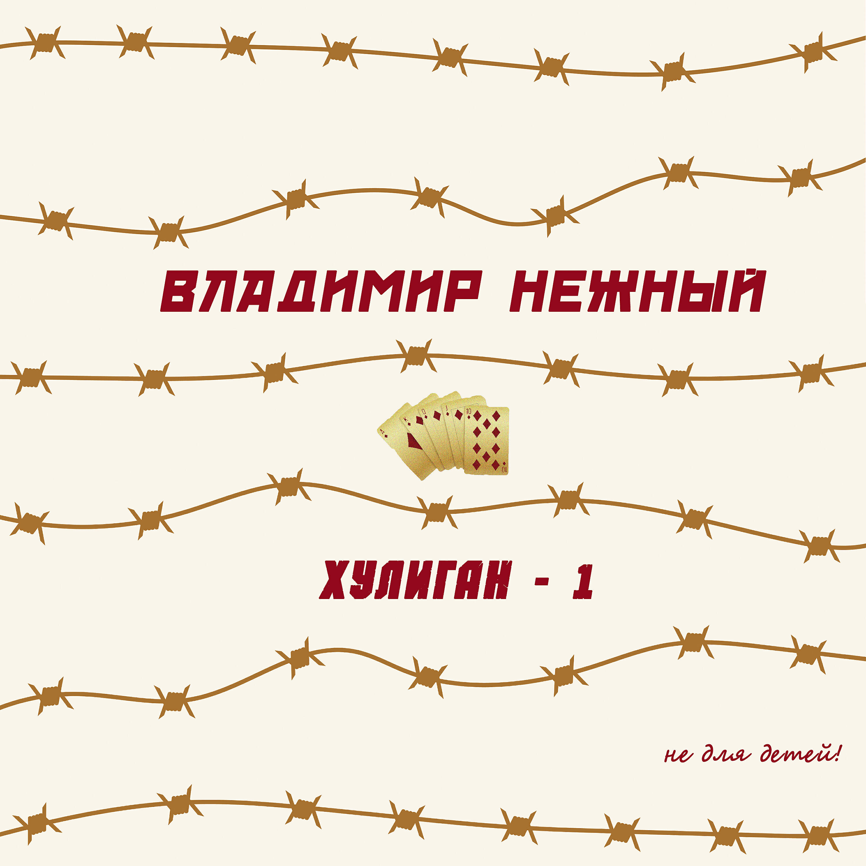 Постер альбома Хулиган-1