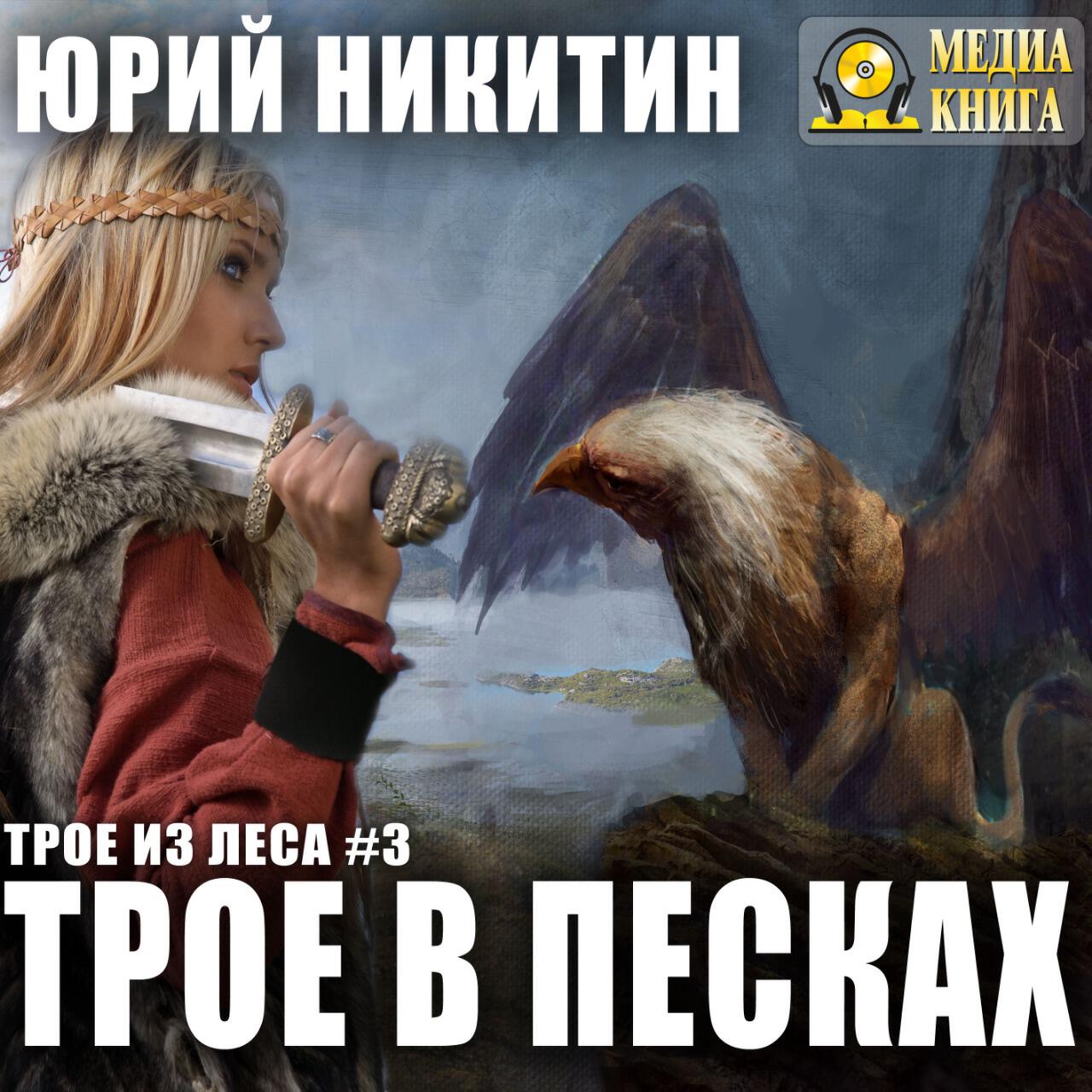 Книга Трое в песках. Серия " Трое из леса". Книга #3