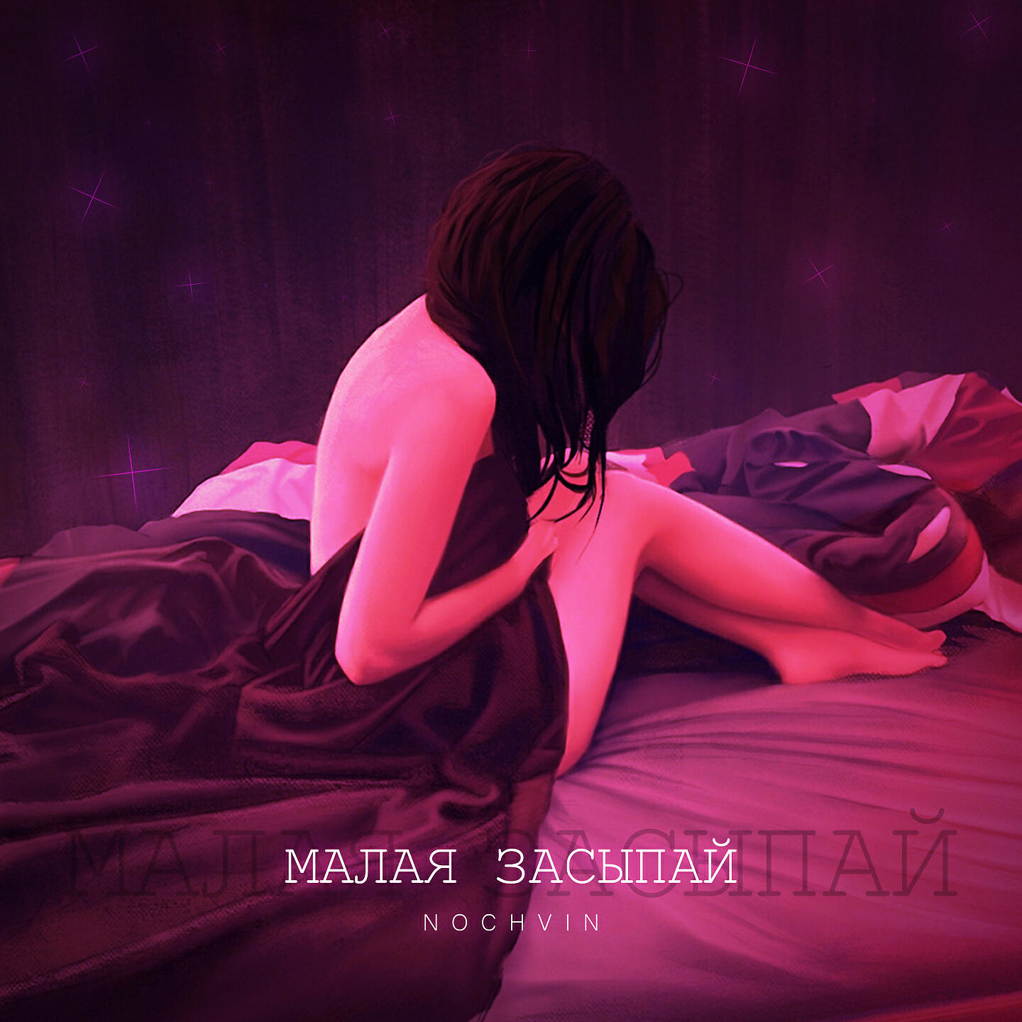 Релиз Малая засыпай