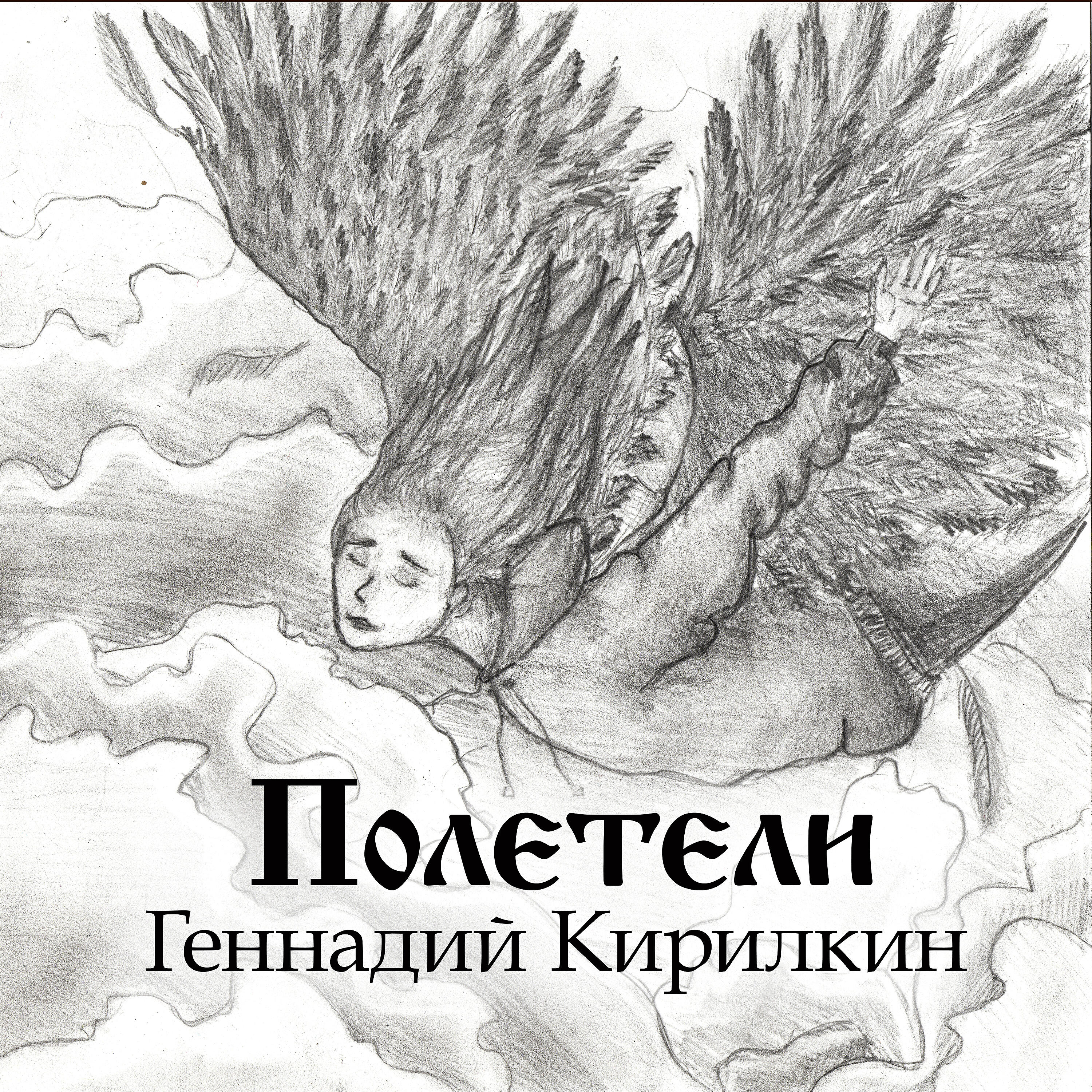 Релиз Полетели