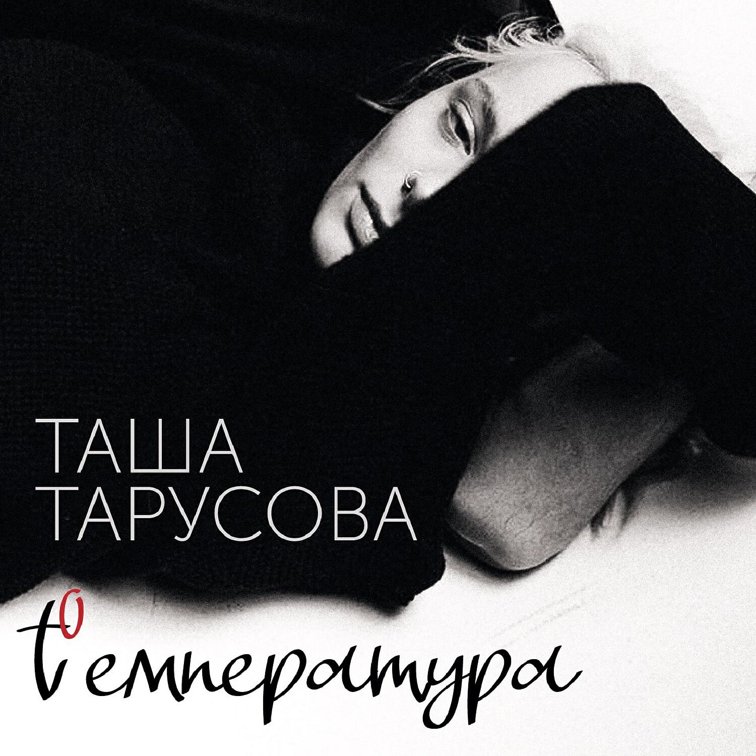 Постер альбома Температура (t°)