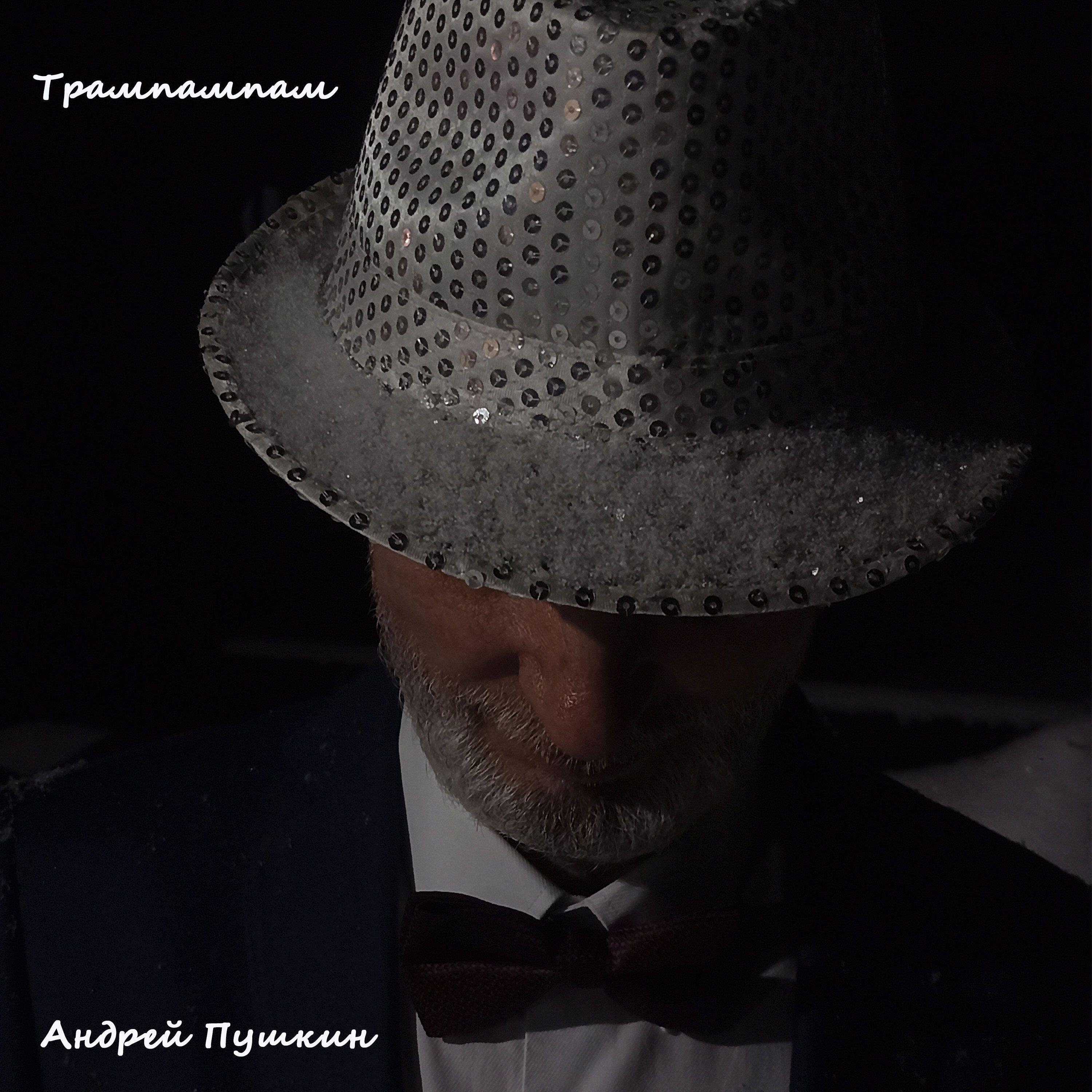 Релиз Трампампам