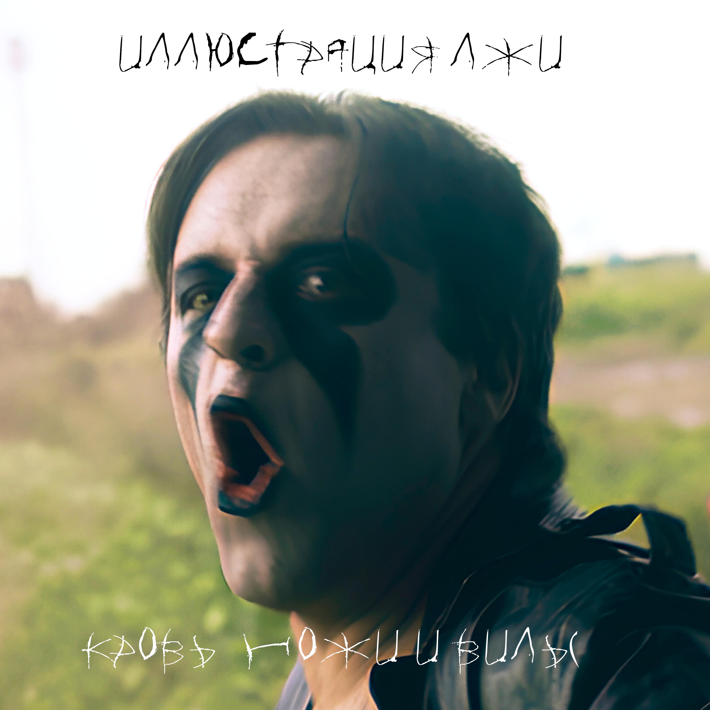 ИЛЛЮСТРАЦИЯ ЛЖИ