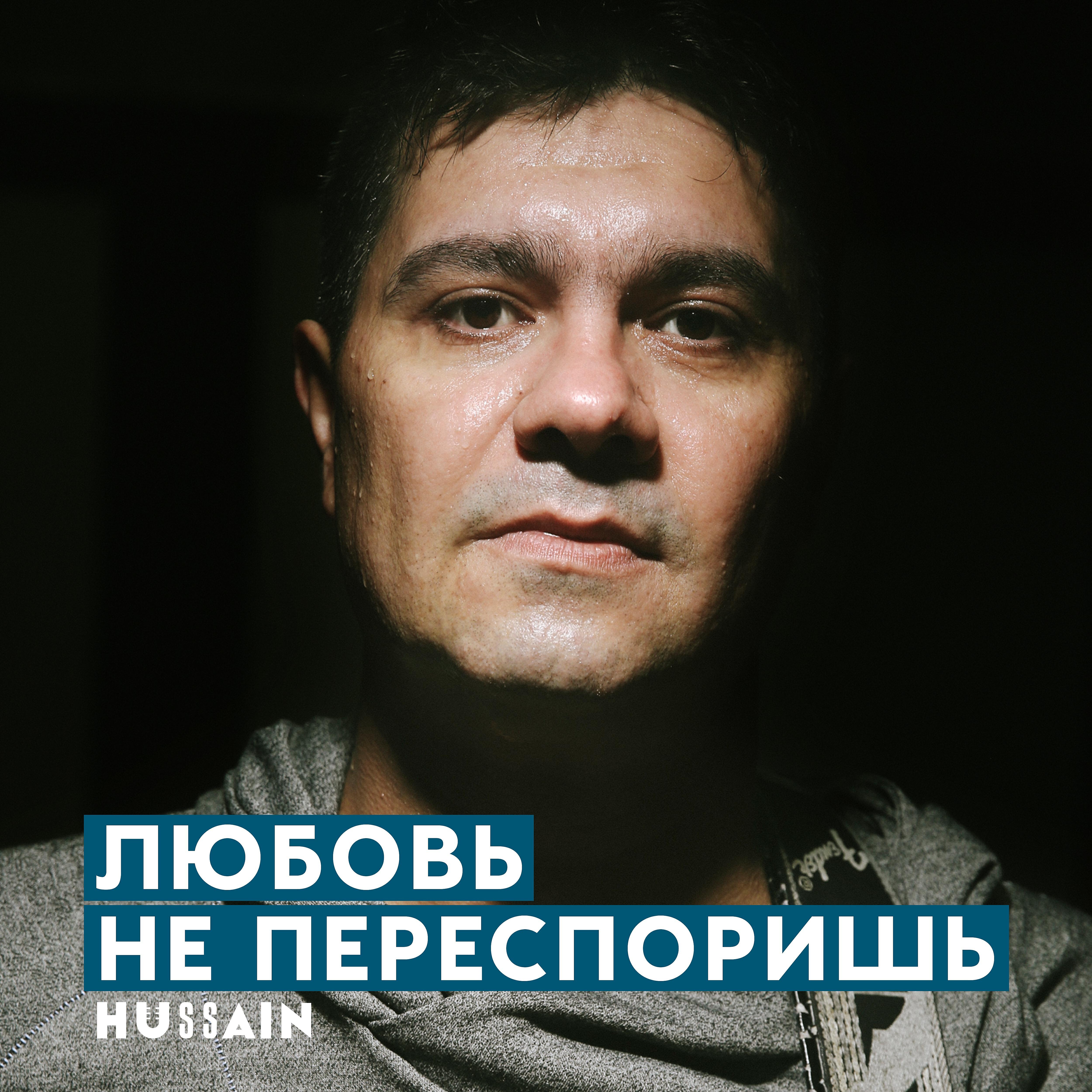Релиз Любовь не переспоришь
