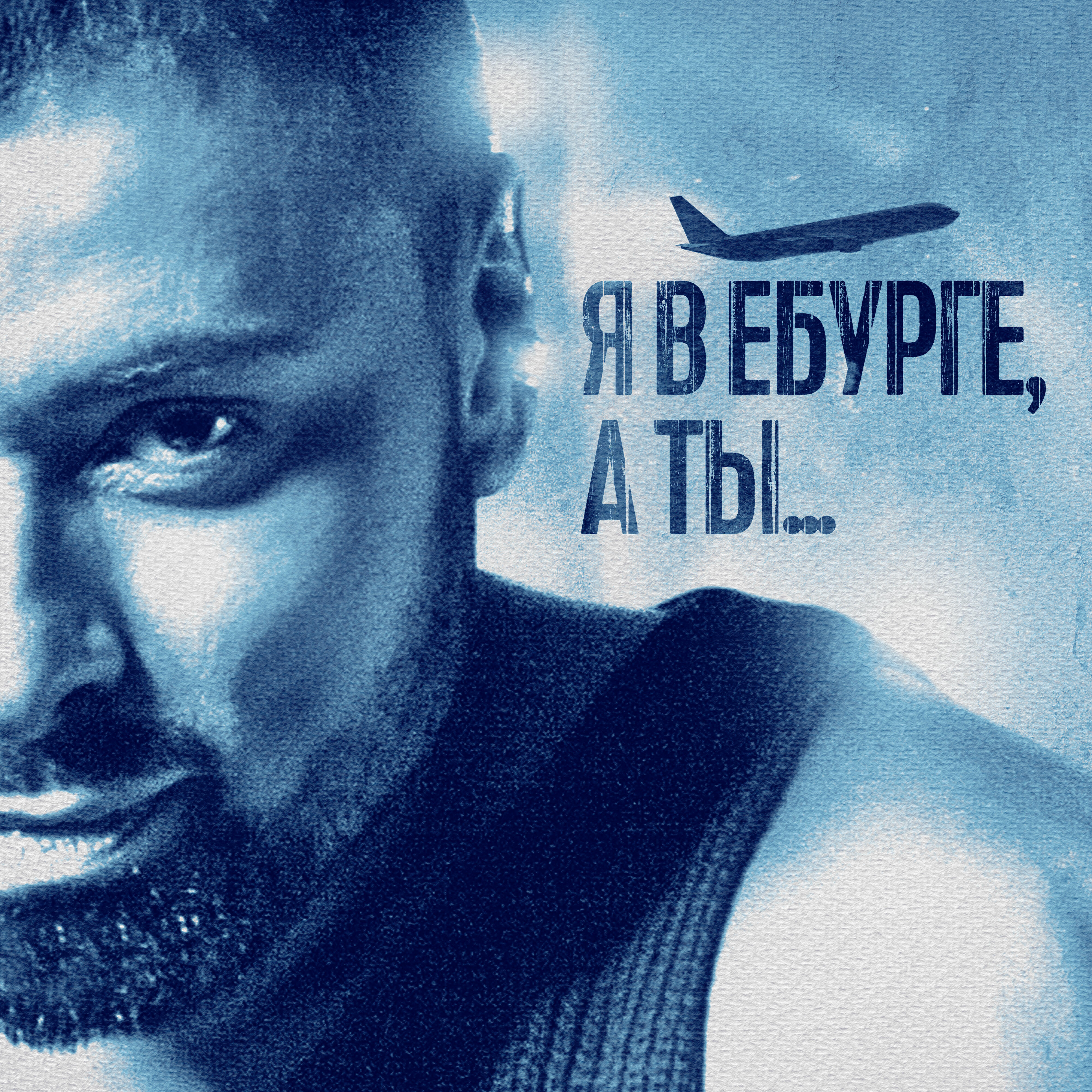 Релиз Я в Ебурге, а Ты…