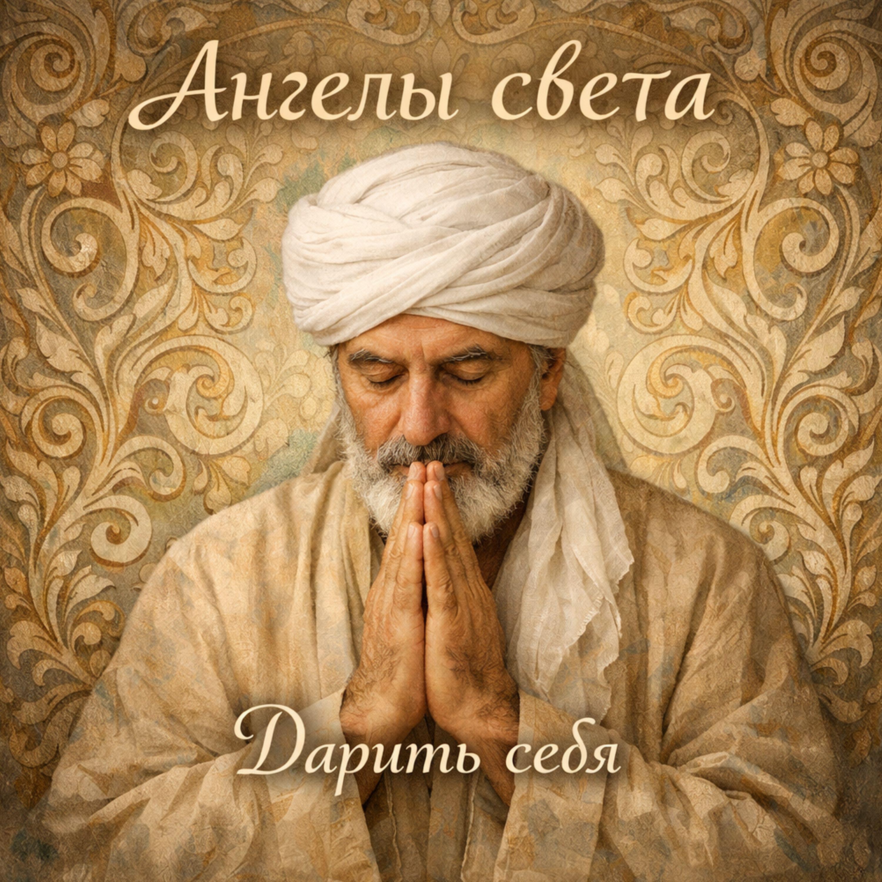 Релиз Дарить себя