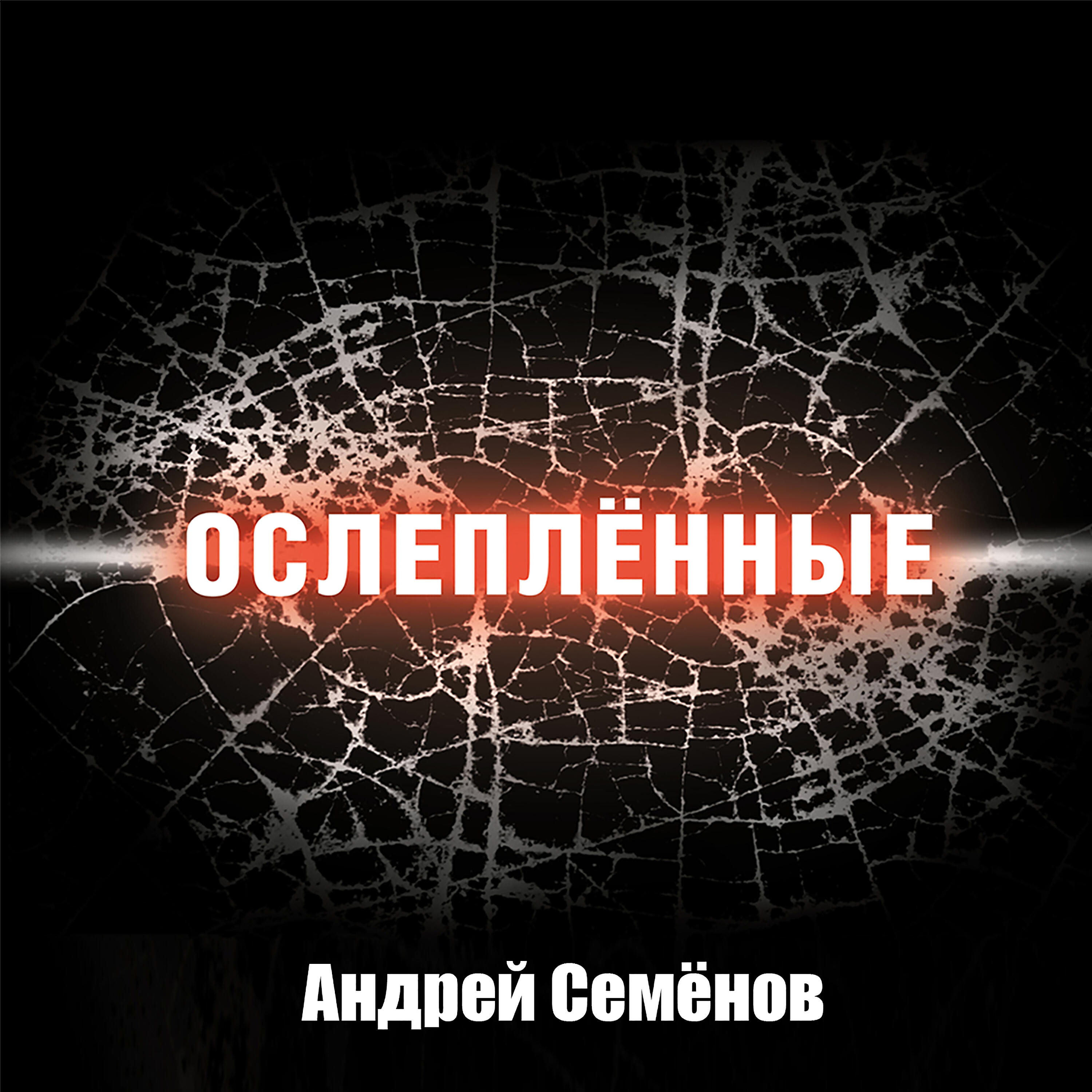 Релиз Ослеплённые